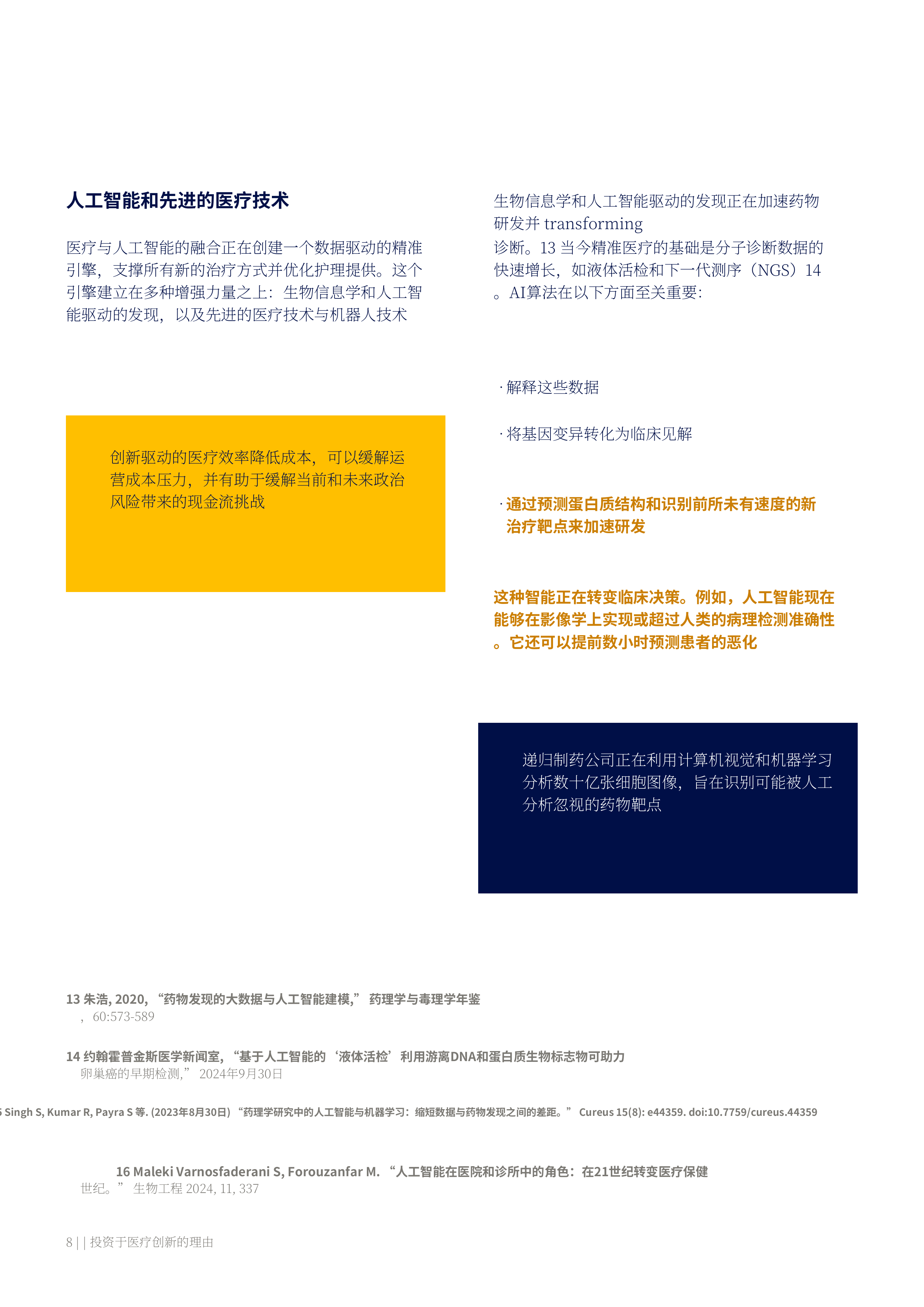 2026年医疗行业创新投资价值主张报告-美世 第8页