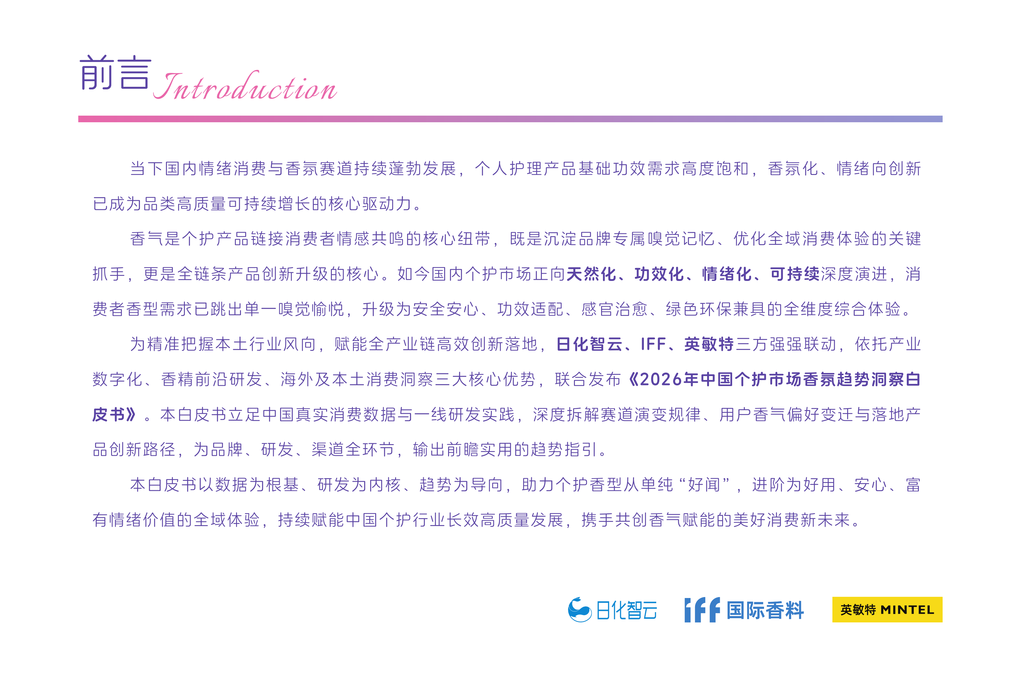 2026年中国个护市场香氛趋势洞察白皮书-日化智云 第2页