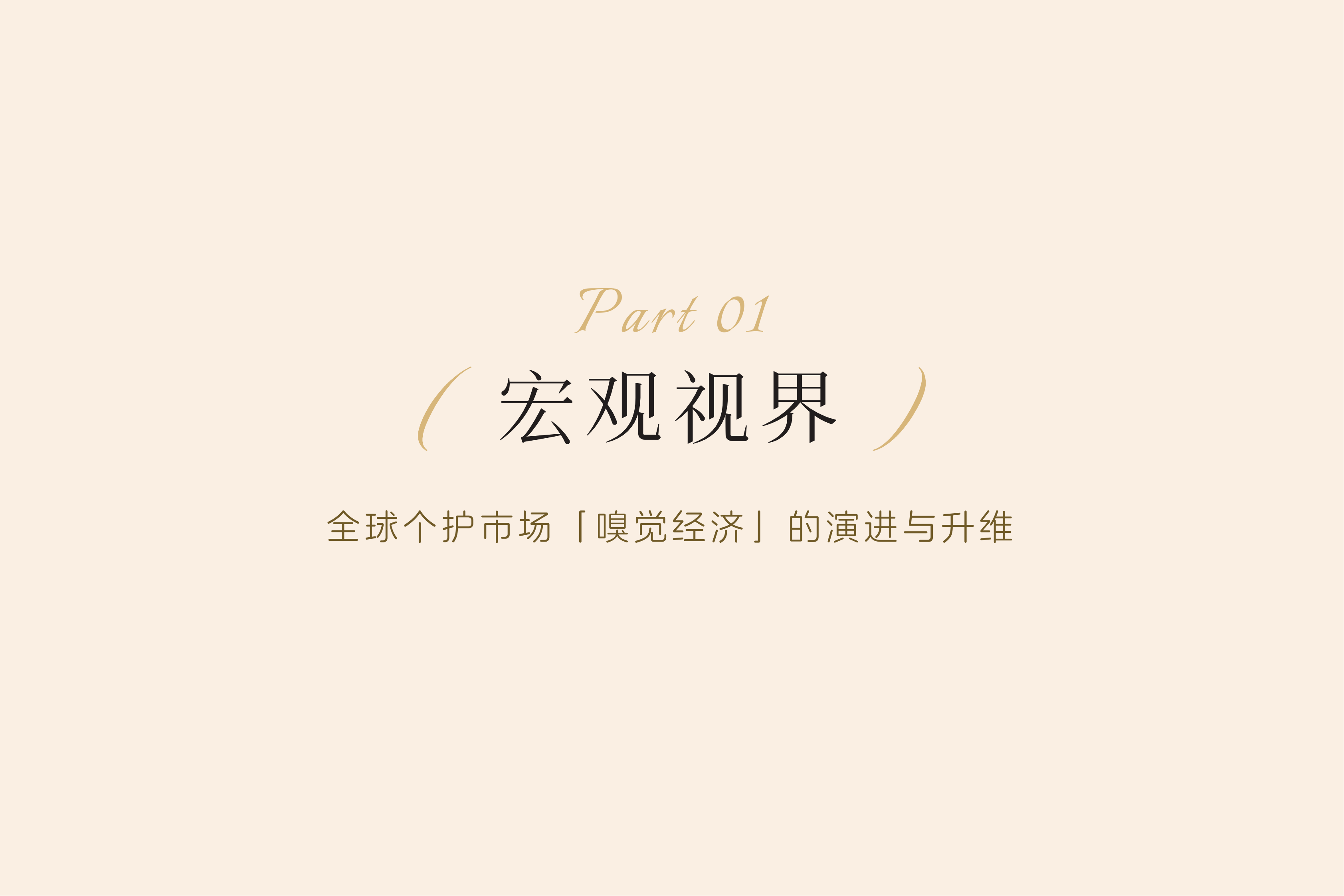 2026年中国个护市场香氛趋势洞察白皮书-日化智云 第4页