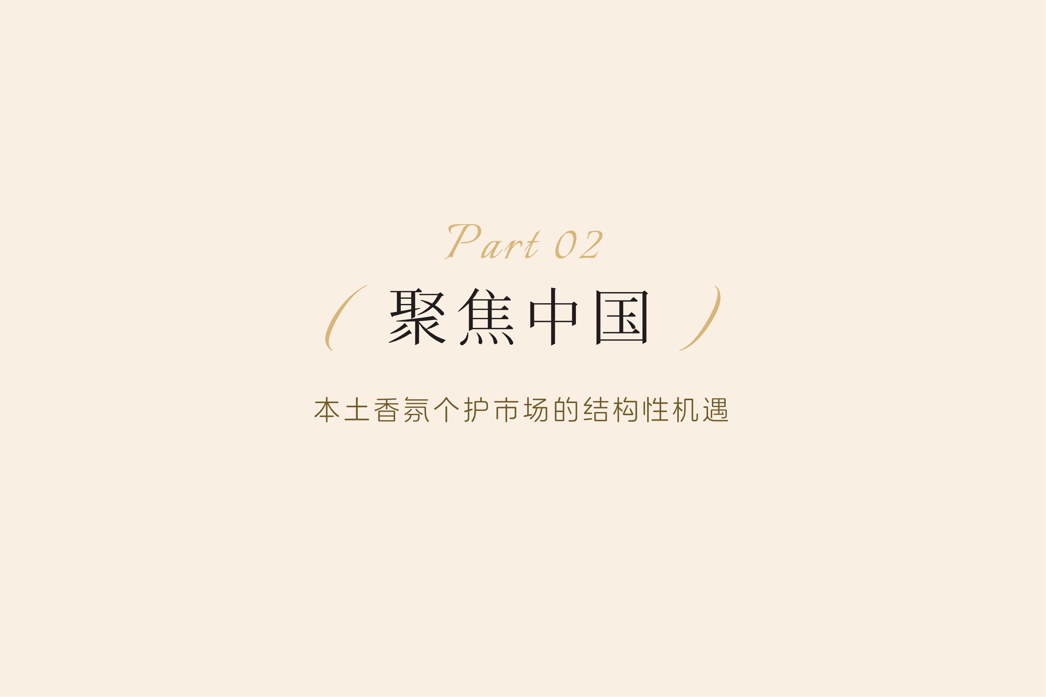 2026年中国个护市场香氛趋势洞察白皮书-日化智云 第7页