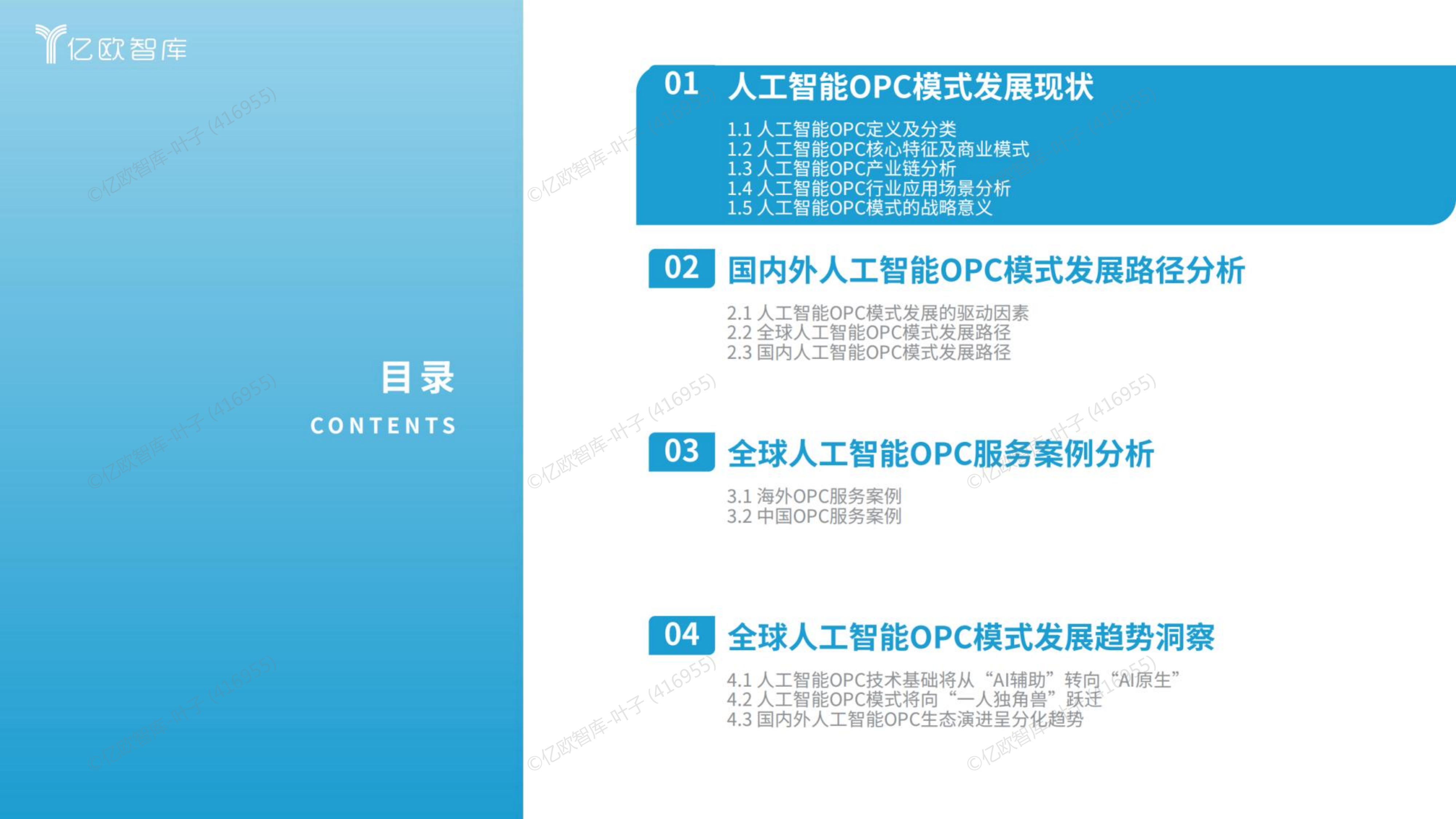 2026全球人工智能OPC模式商业洞察报告-亿欧智库 第3页