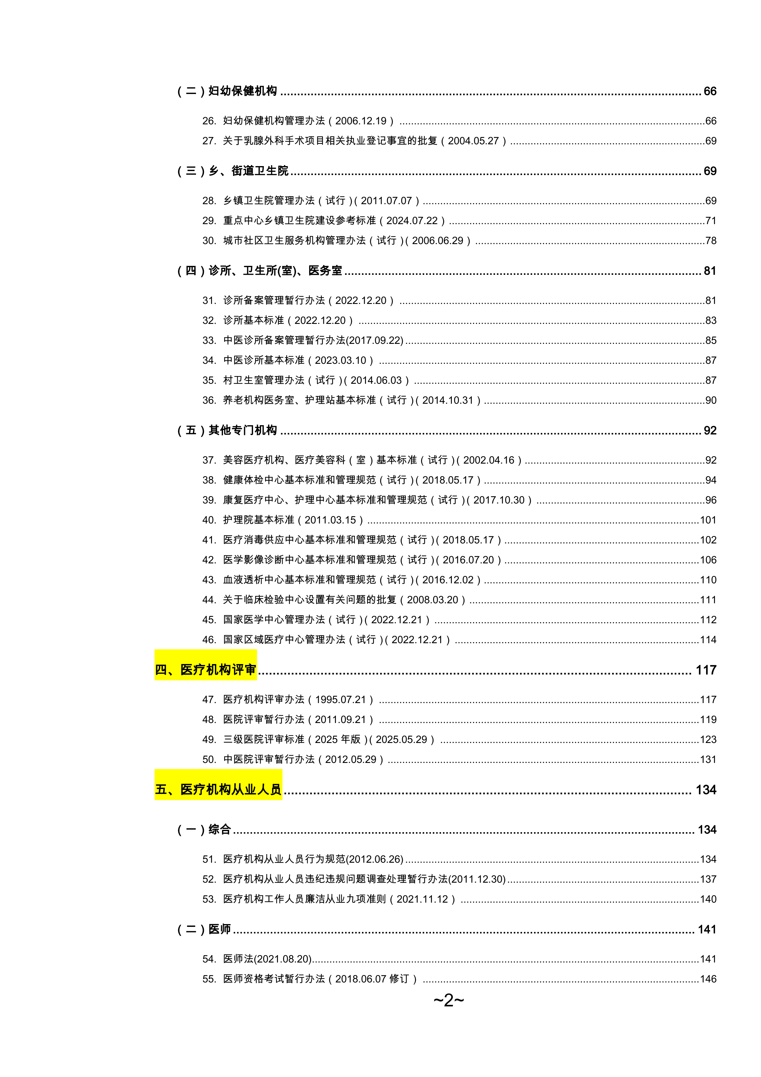 2026医疗卫生法律法规汇百年-律狮驿站 第2页