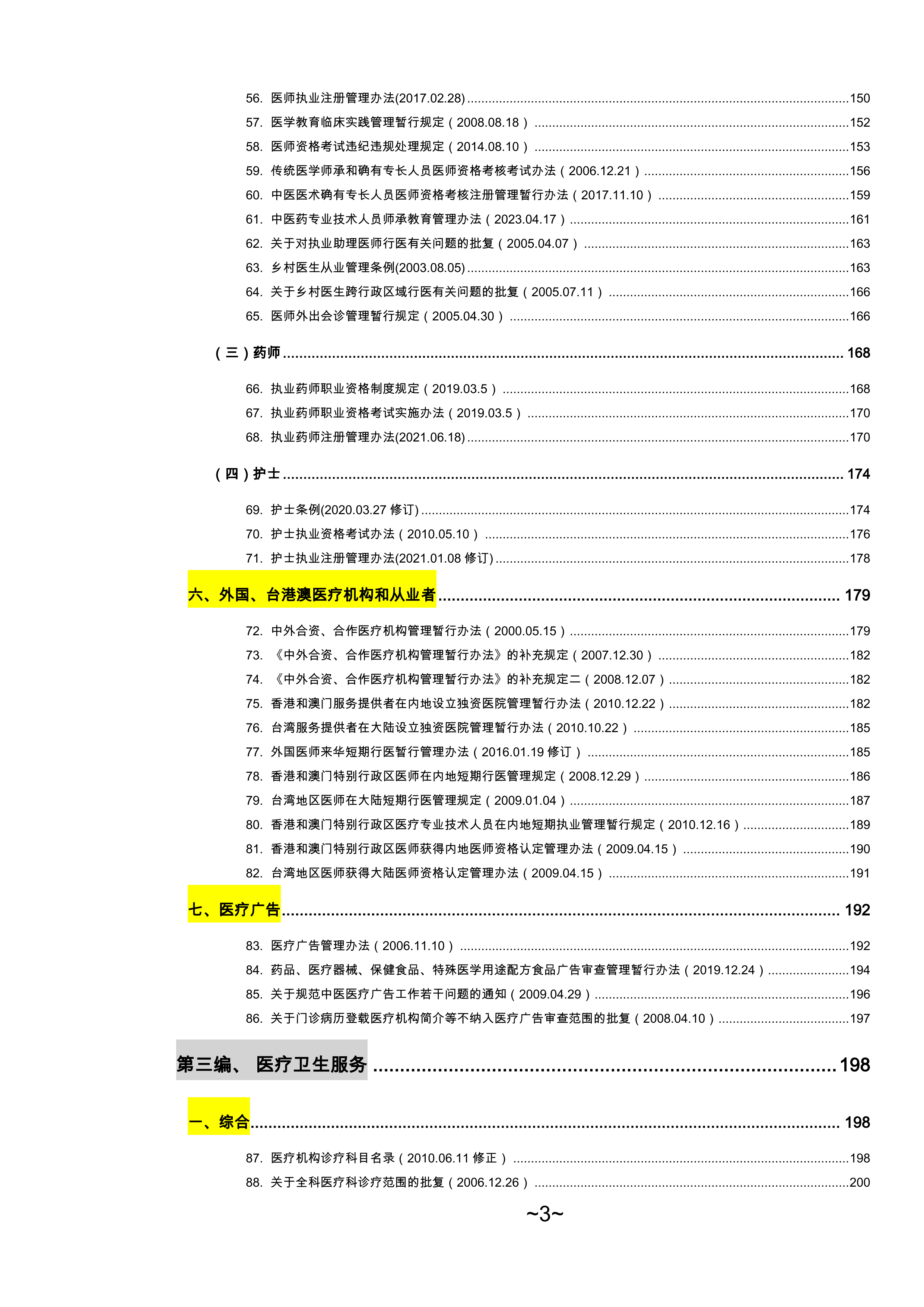2026医疗卫生法律法规汇百年-律狮驿站 第3页