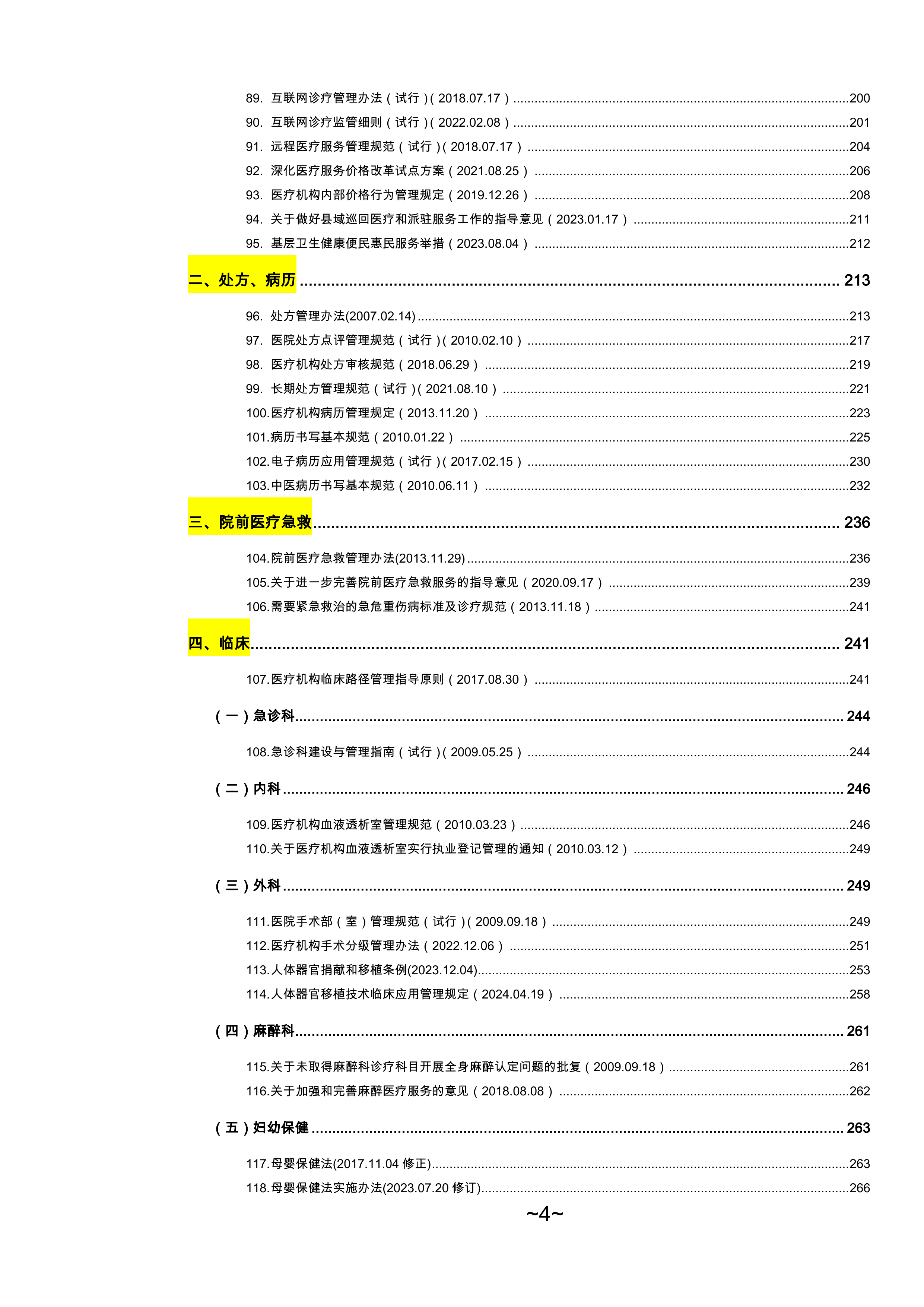2026医疗卫生法律法规汇百年-律狮驿站 第4页