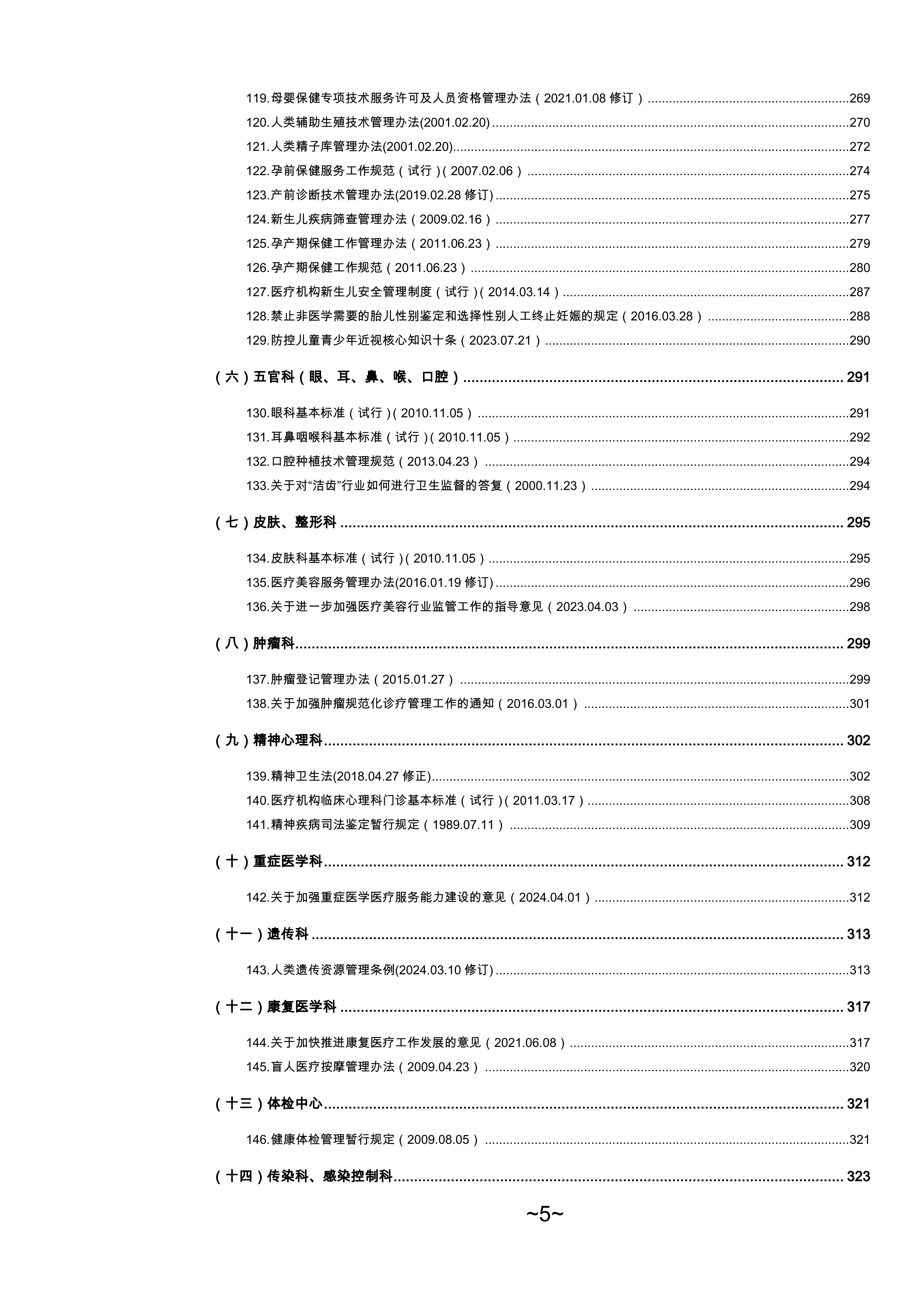 2026医疗卫生法律法规汇百年-律狮驿站 第5页