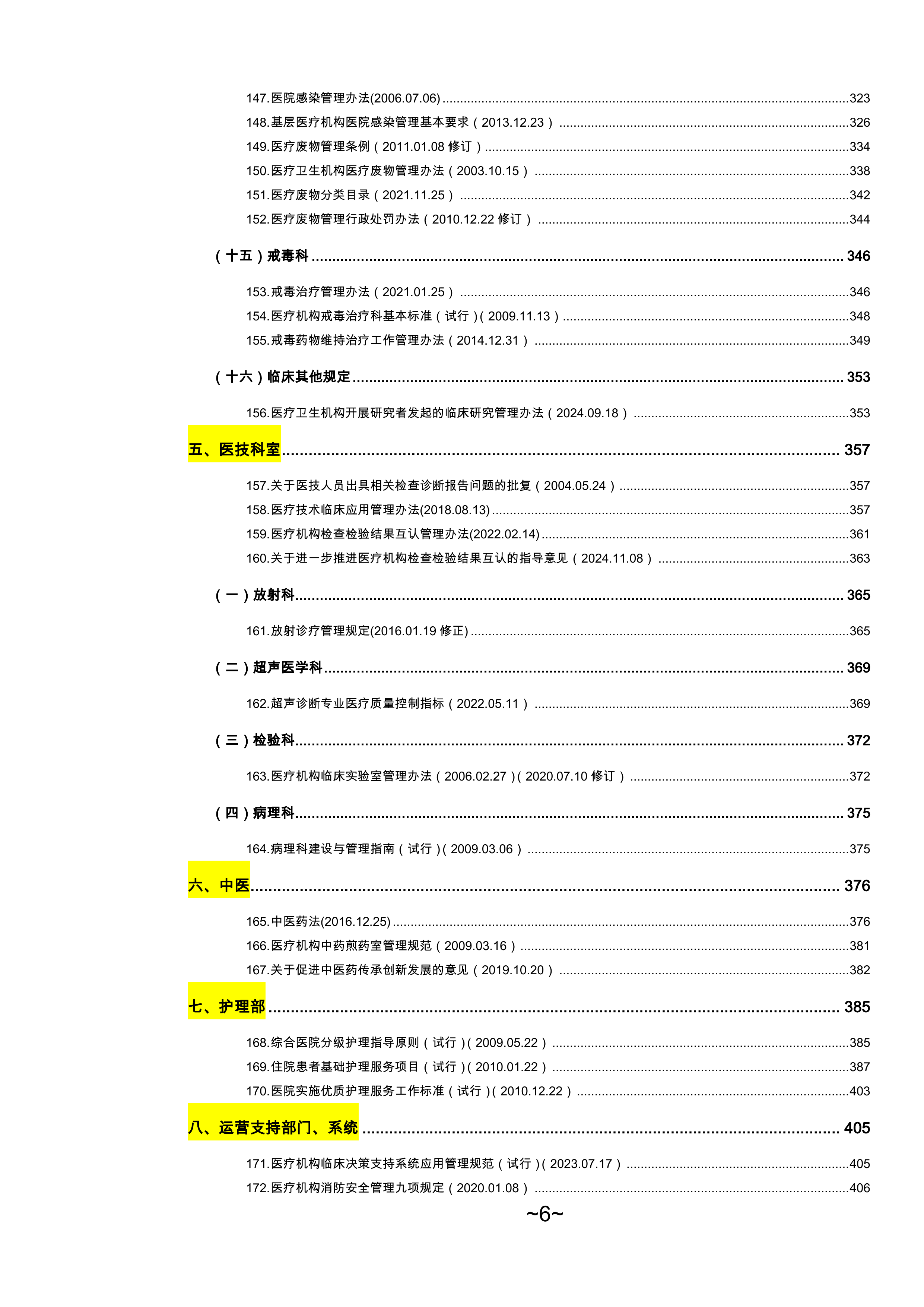 2026医疗卫生法律法规汇百年-律狮驿站 第6页