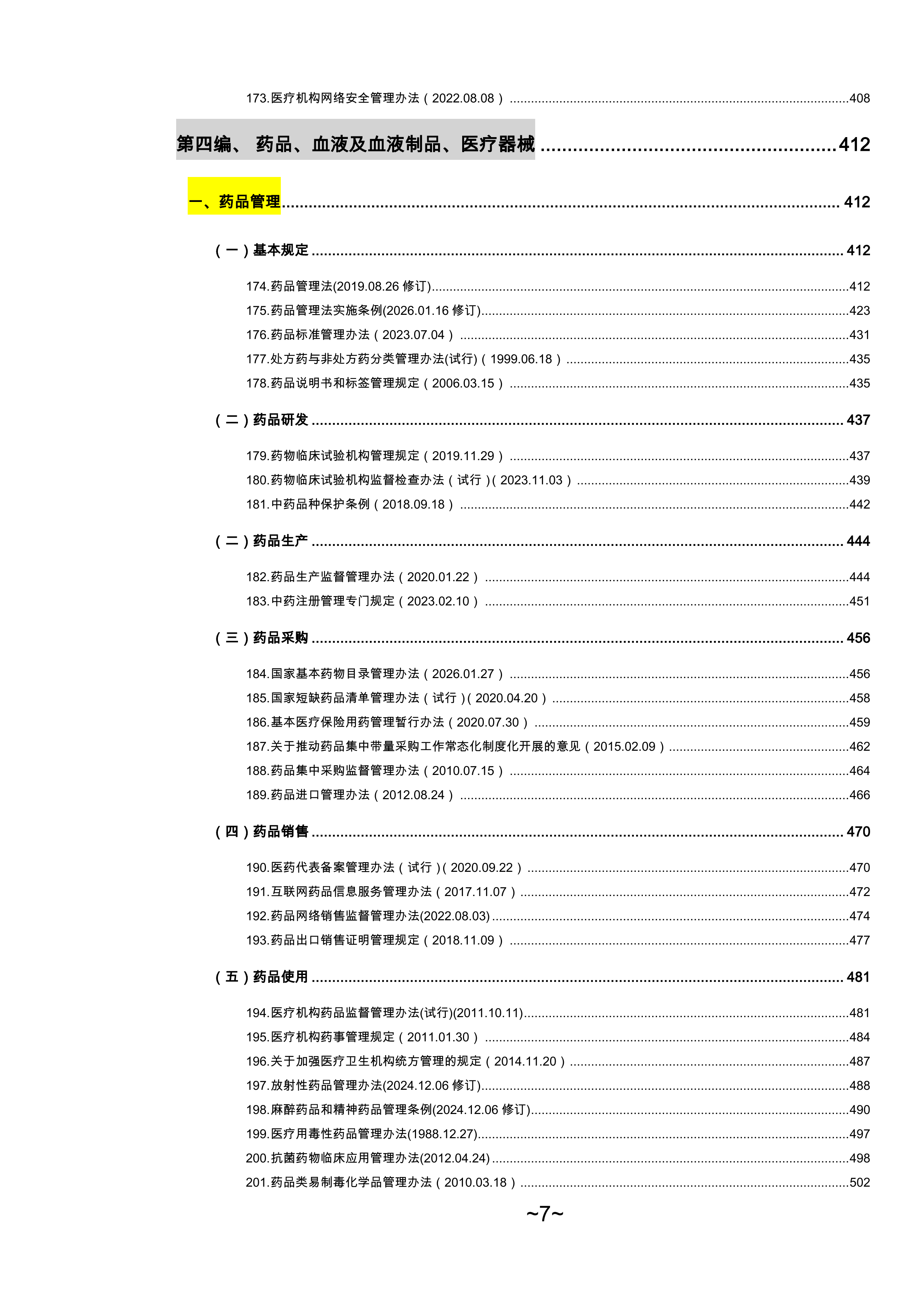 2026医疗卫生法律法规汇百年-律狮驿站 第7页