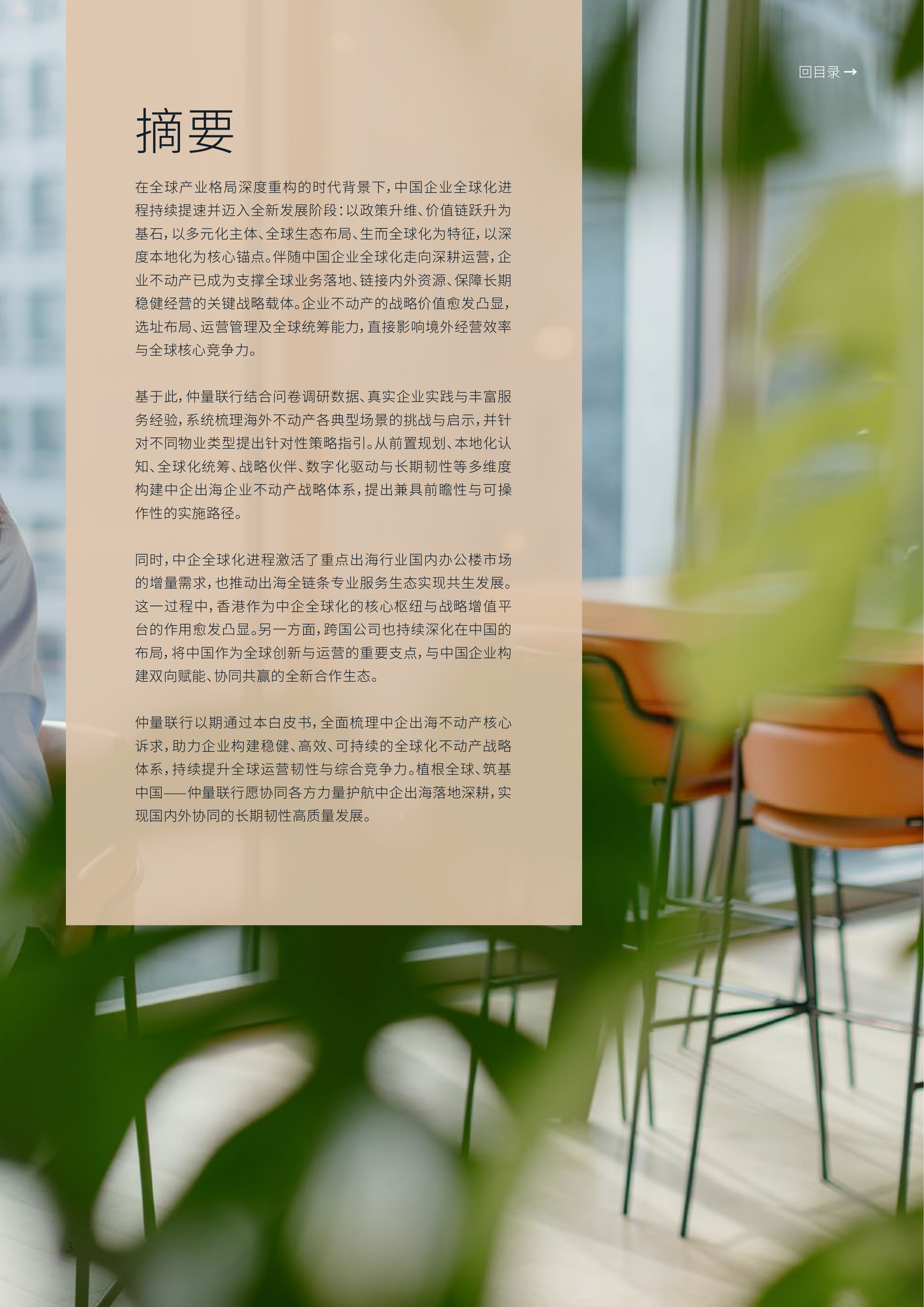 2026植根全球筑基中国：企业不动产策略护航中企全球化白皮书-仲量联行 第3页