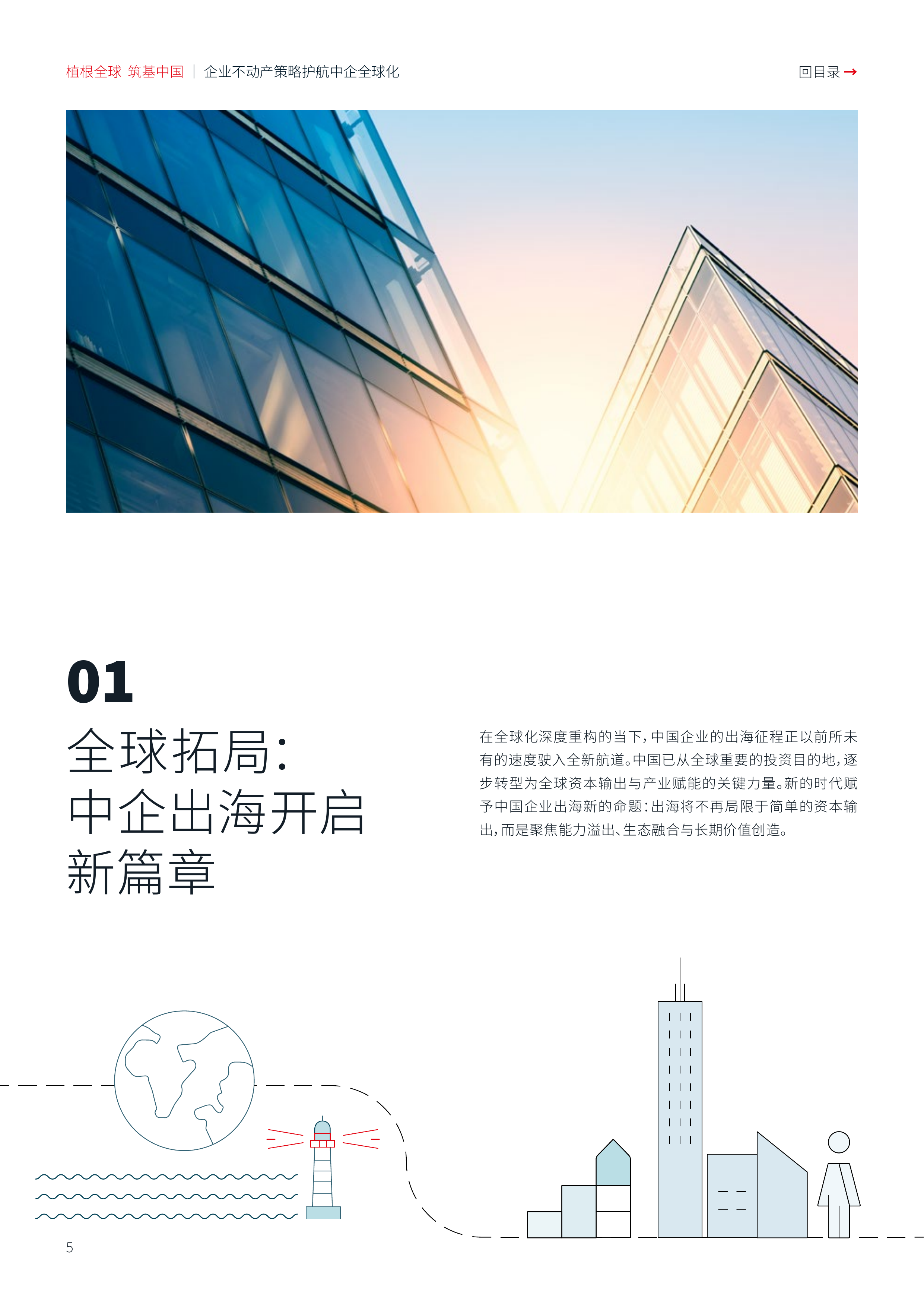 2026植根全球筑基中国：企业不动产策略护航中企全球化白皮书-仲量联行 第5页
