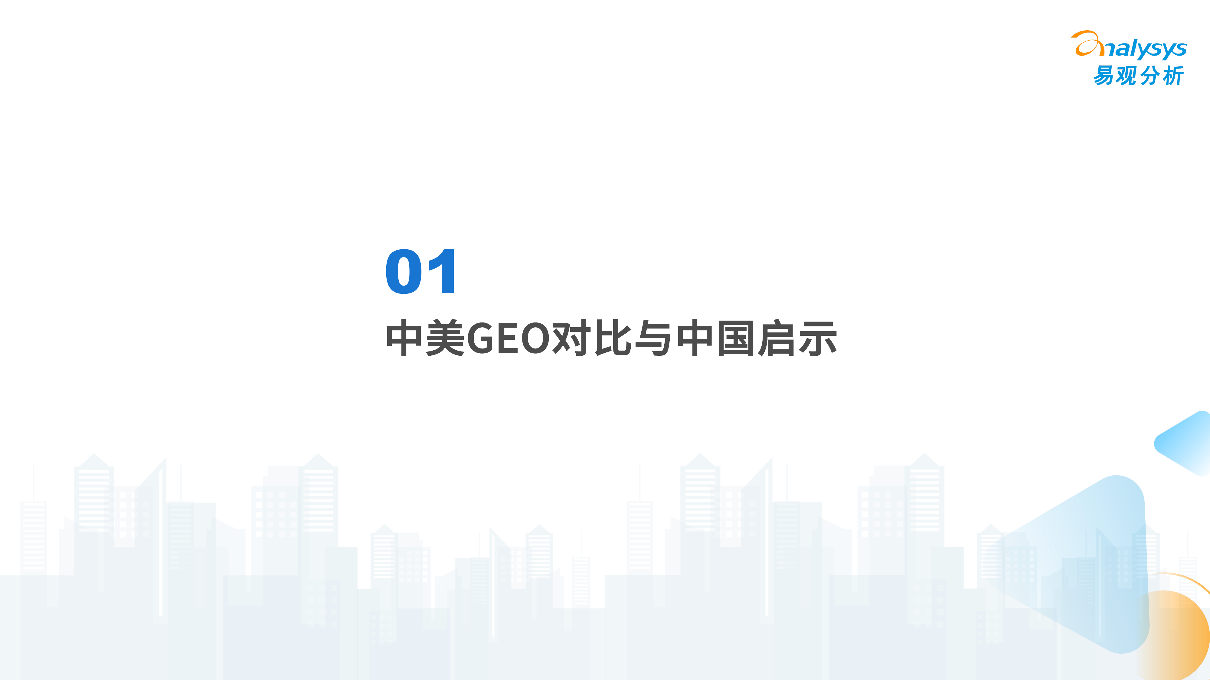 2026中国GEO企业成长路径分析洞察-技术驱动路径篇-易观分析 第2页
