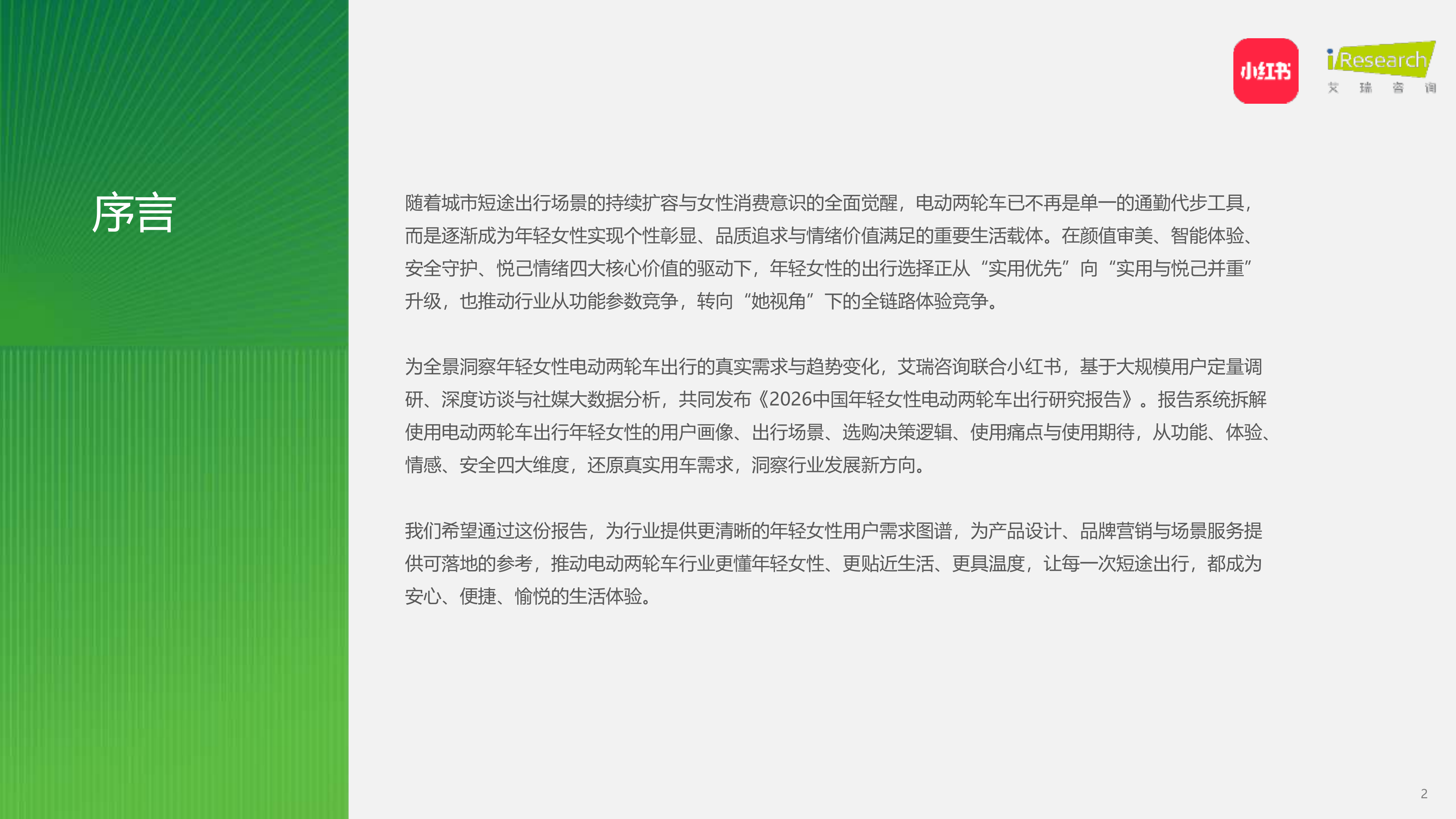 2026中国年轻女性电动两轮车出行研究报告-小红书&艾瑞咨询 第2页
