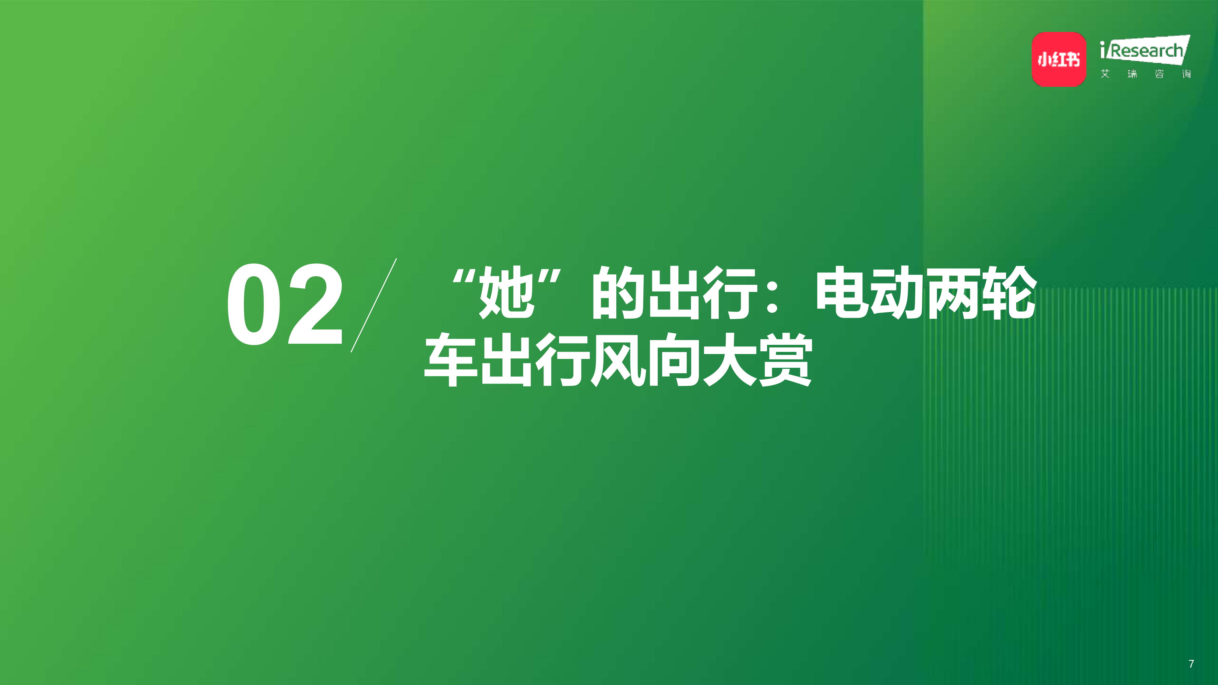2026中国年轻女性电动两轮车出行研究报告-小红书&艾瑞咨询 第7页