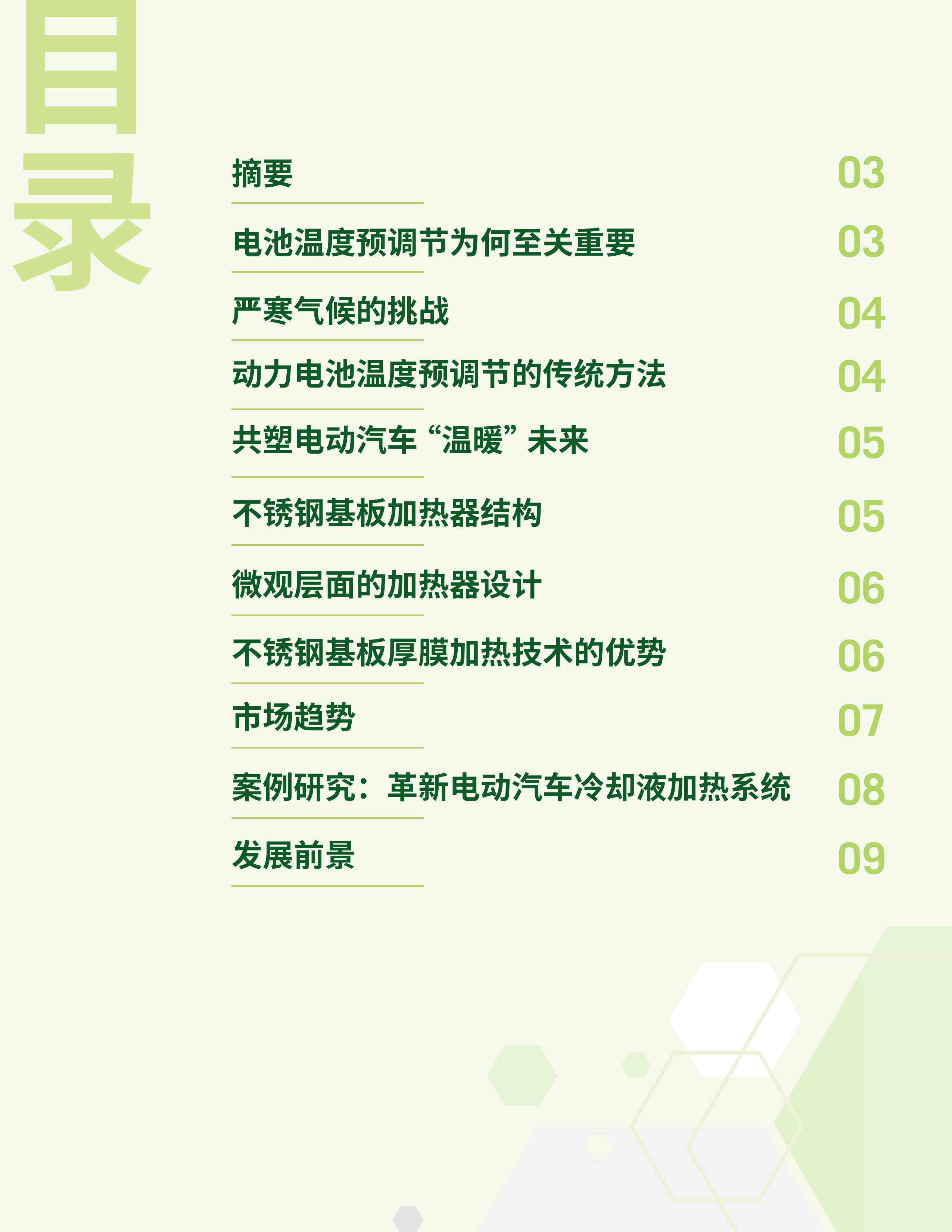 从冷启动到温暖驾乘： 用于电动汽车电池的先进不锈钢基板厚膜加热器 第2页