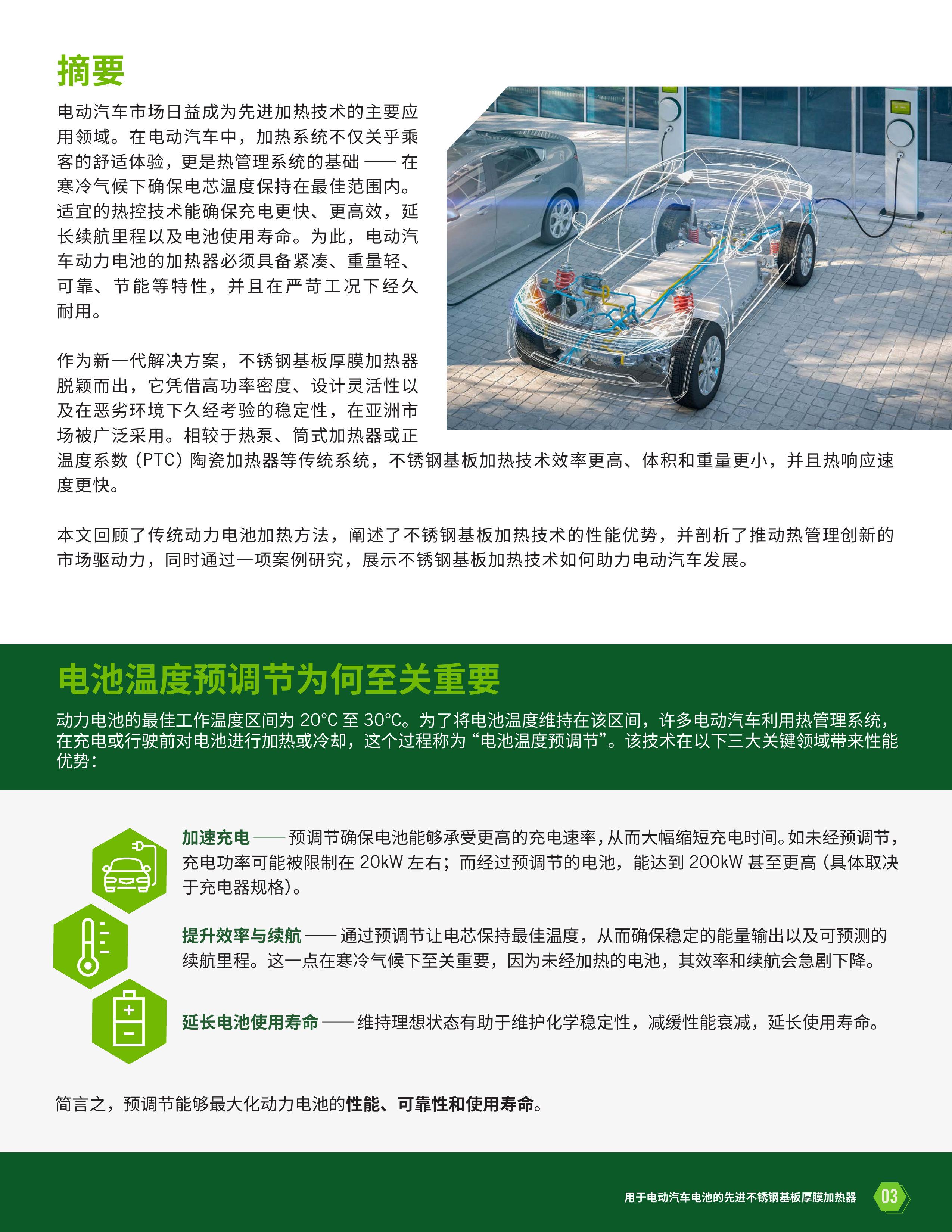 从冷启动到温暖驾乘： 用于电动汽车电池的先进不锈钢基板厚膜加热器 第3页