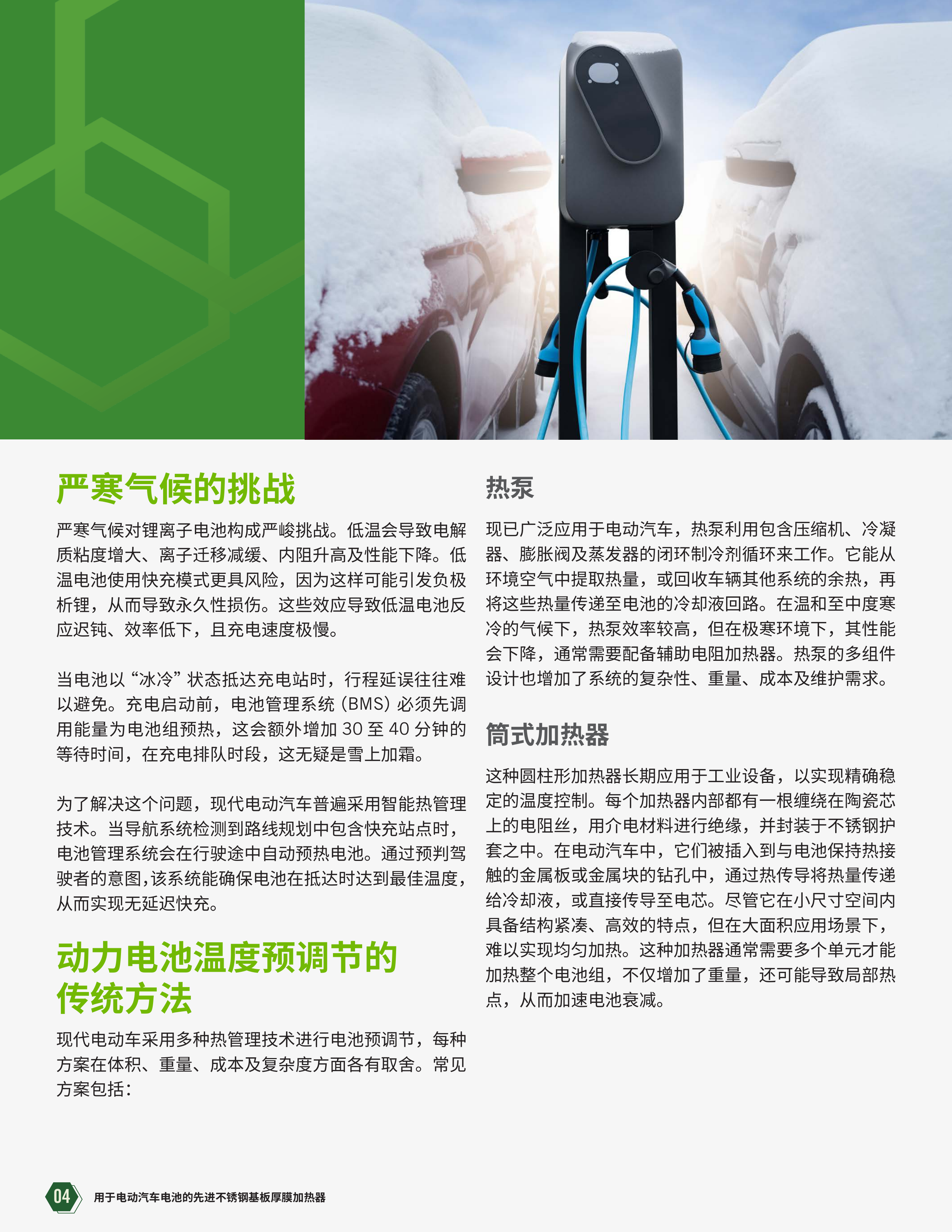 从冷启动到温暖驾乘： 用于电动汽车电池的先进不锈钢基板厚膜加热器 第4页