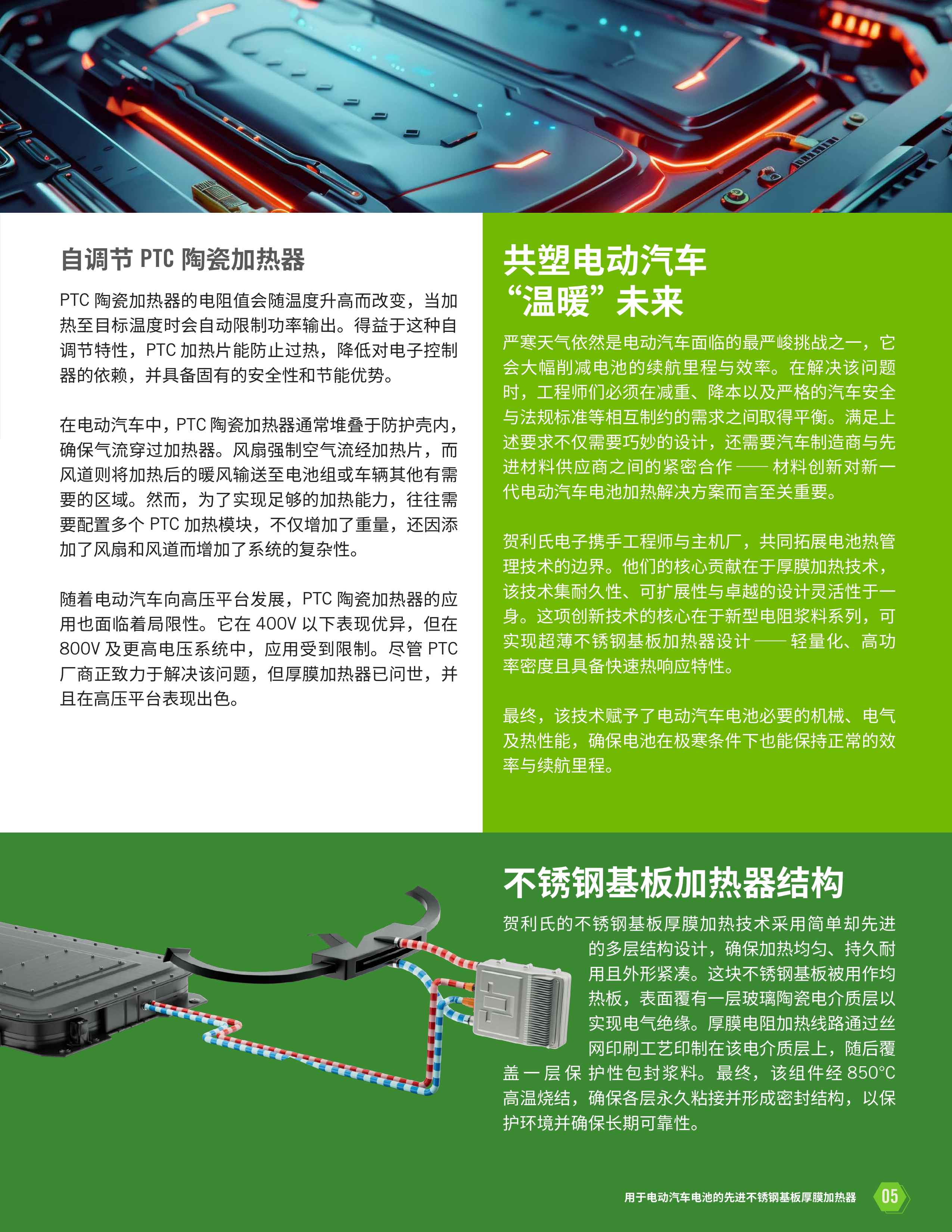 从冷启动到温暖驾乘： 用于电动汽车电池的先进不锈钢基板厚膜加热器 第5页