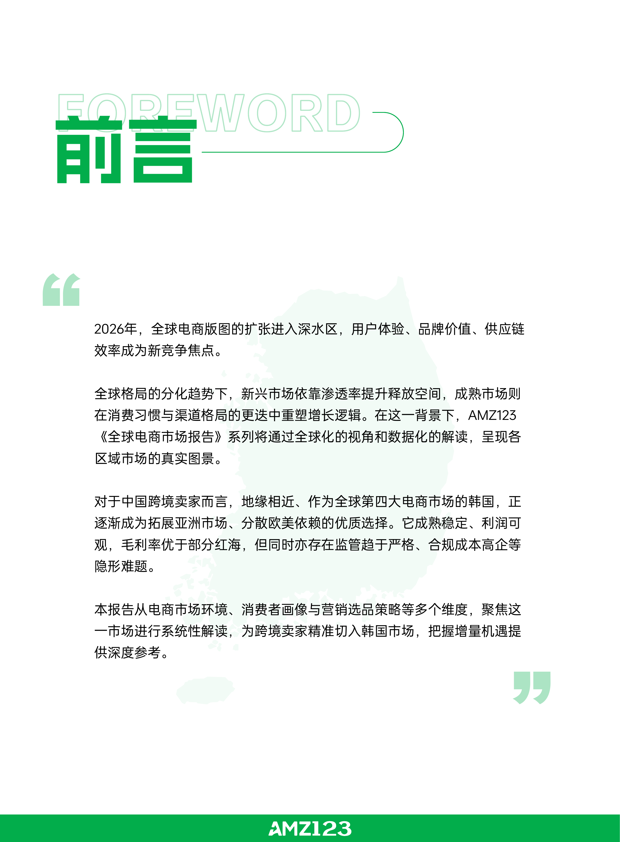 全球电商市场报告&mdash;&mdash;韩国篇（2026年）-AMZ123 第2页