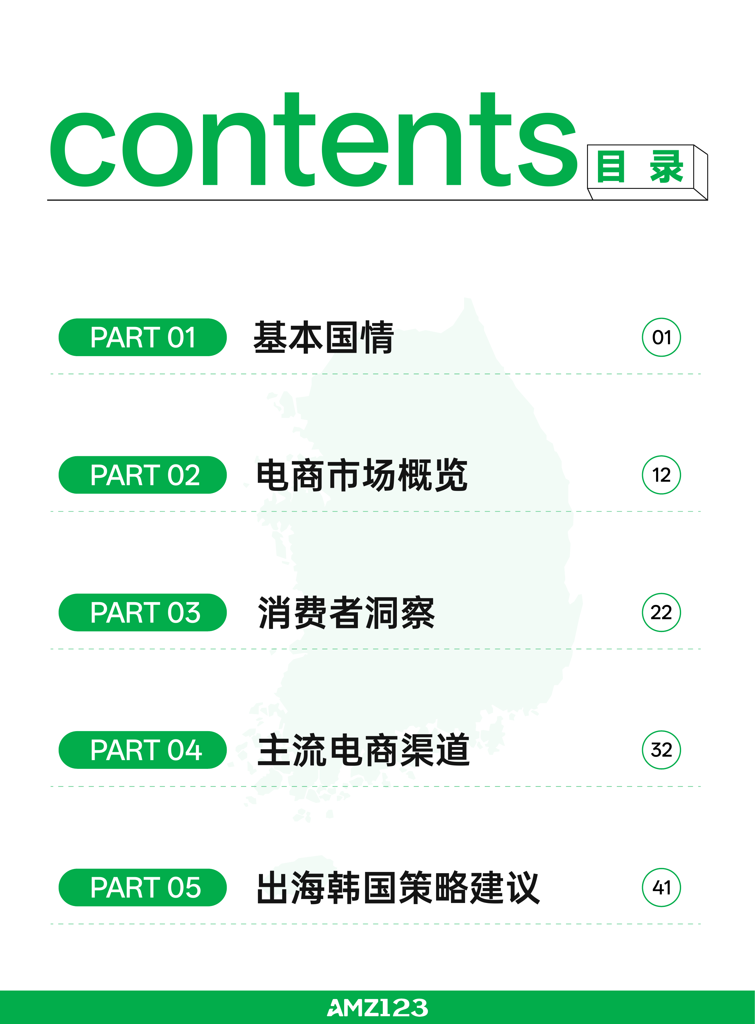 全球电商市场报告&mdash;&mdash;韩国篇（2026年）-AMZ123 第3页