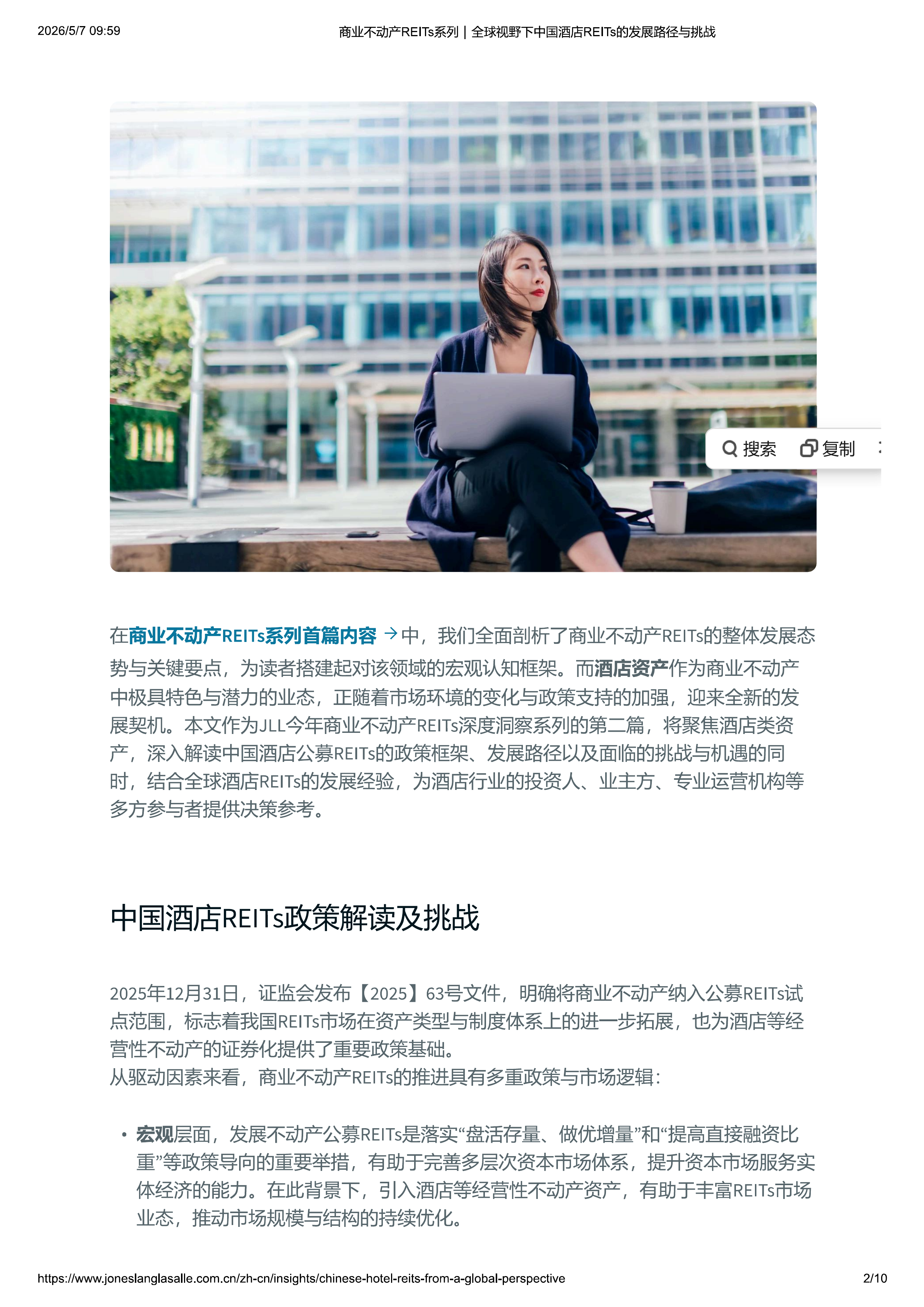 商业不动产REITs系列｜全球视野下中国酒店REITs的发展路径与挑战-10页 第2页