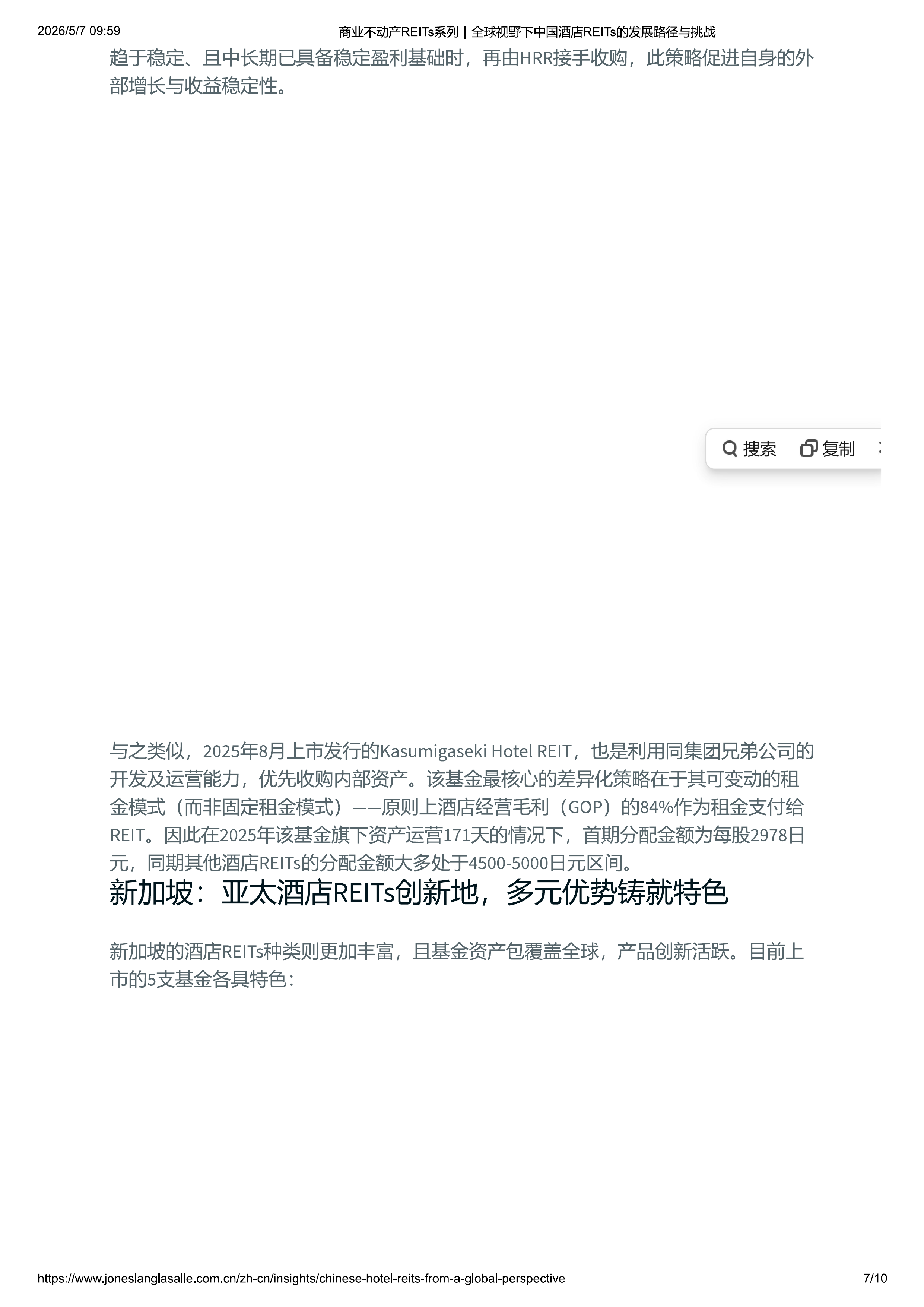 商业不动产REITs系列｜全球视野下中国酒店REITs的发展路径与挑战-10页 第7页