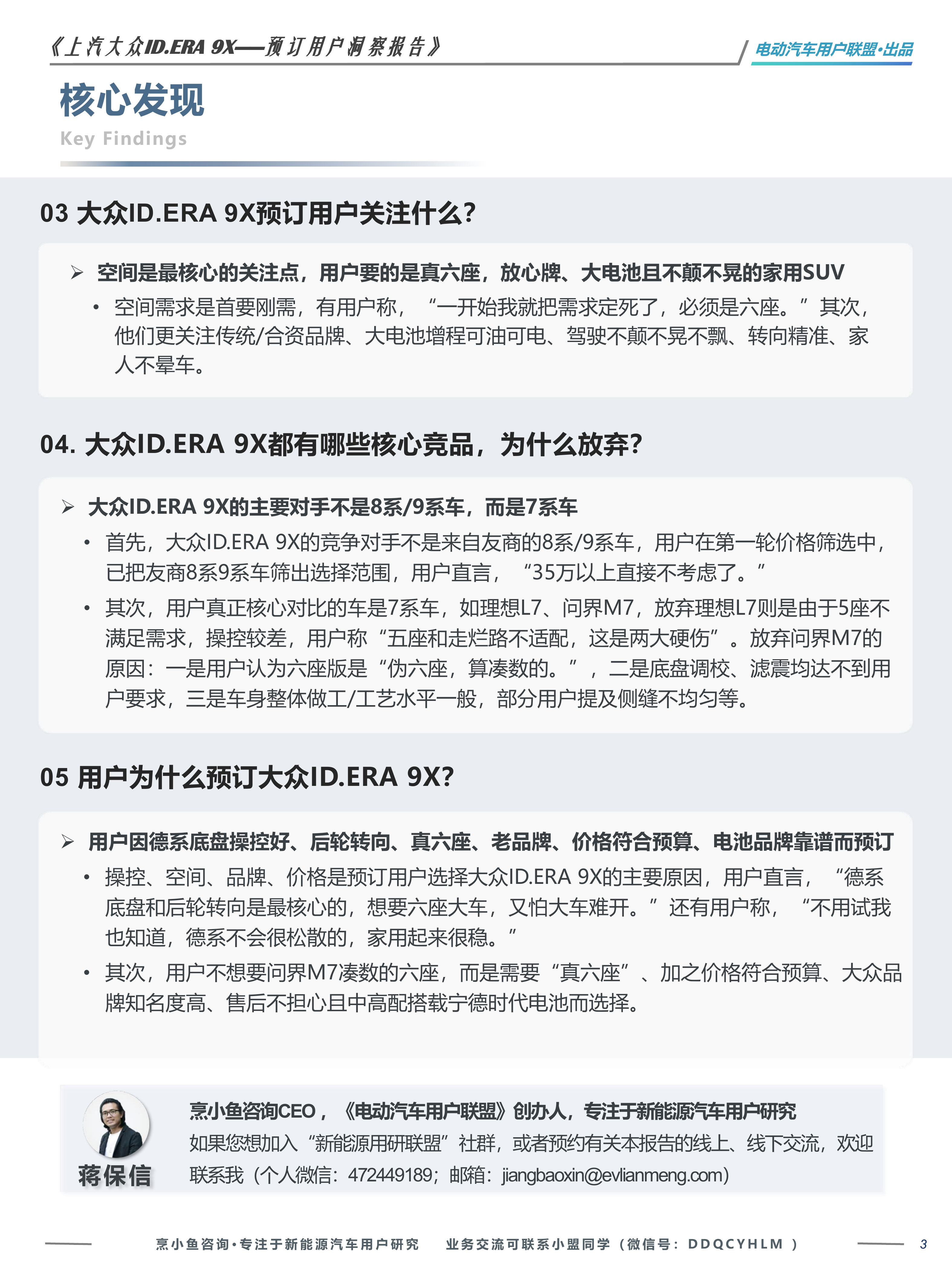 上汽大众ID.ERA 9X预订用户洞察报告-电动汽车用户联盟 第3页