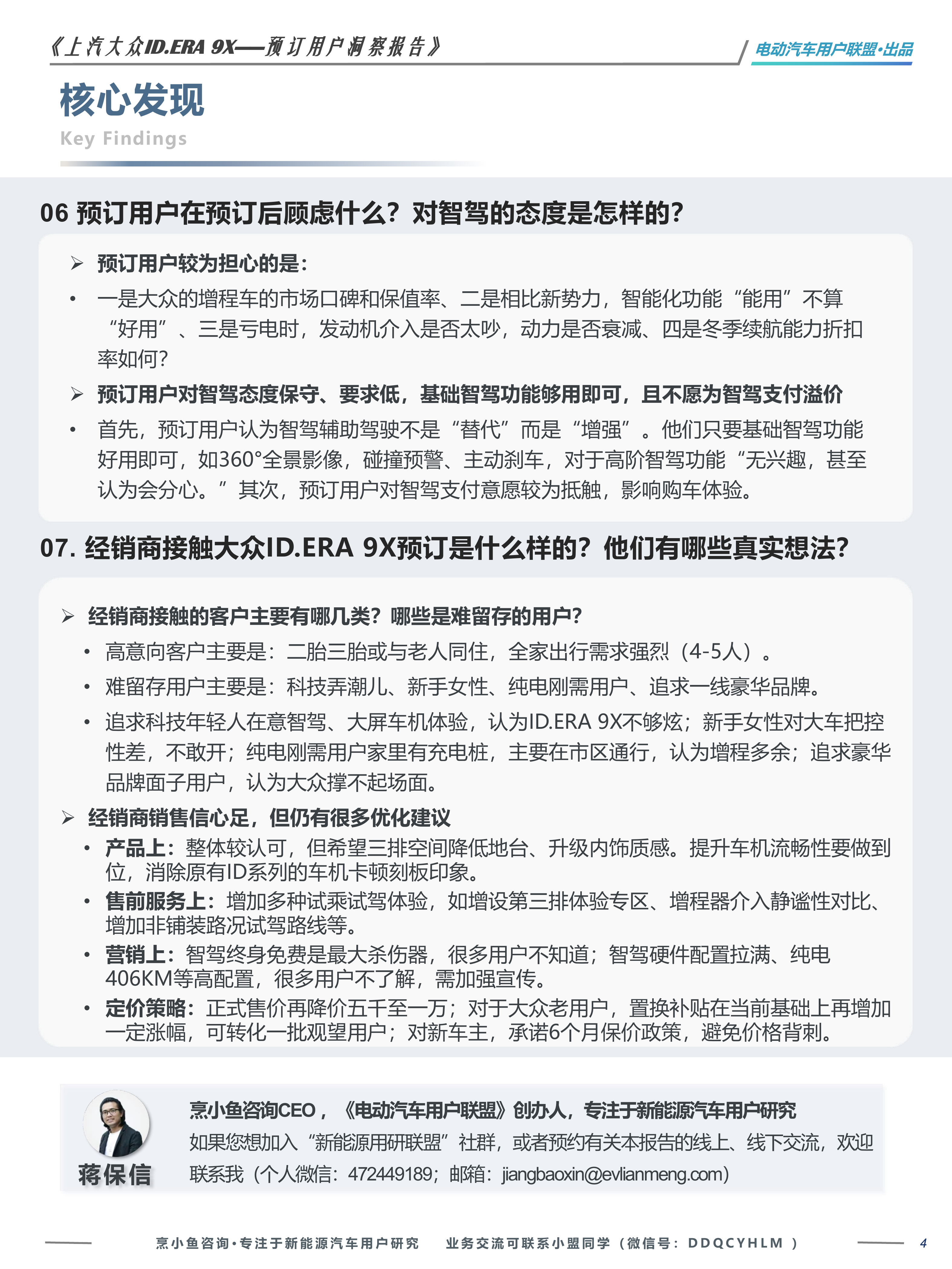 上汽大众ID.ERA 9X预订用户洞察报告-电动汽车用户联盟 第4页