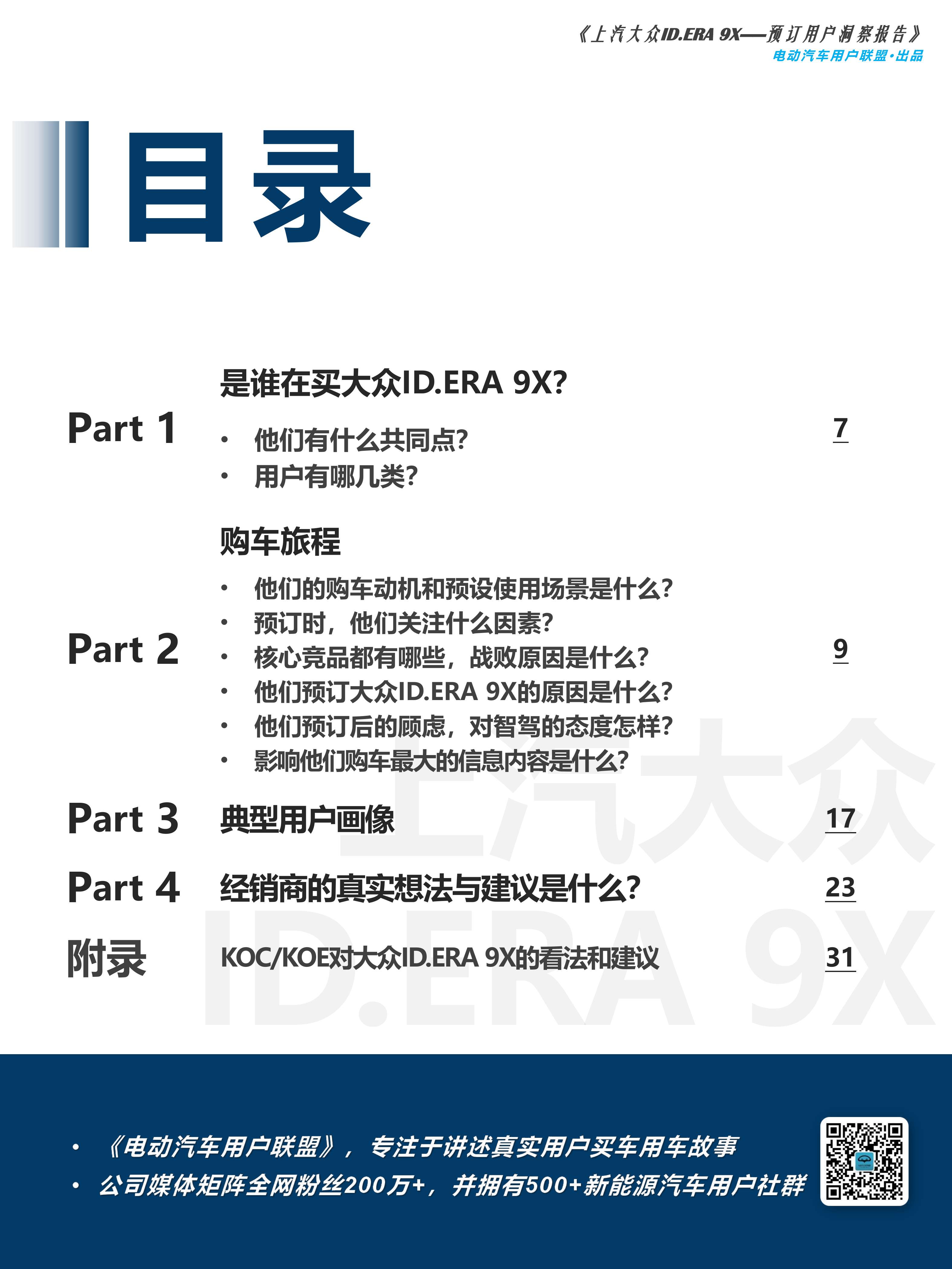 上汽大众ID.ERA 9X预订用户洞察报告-电动汽车用户联盟 第6页