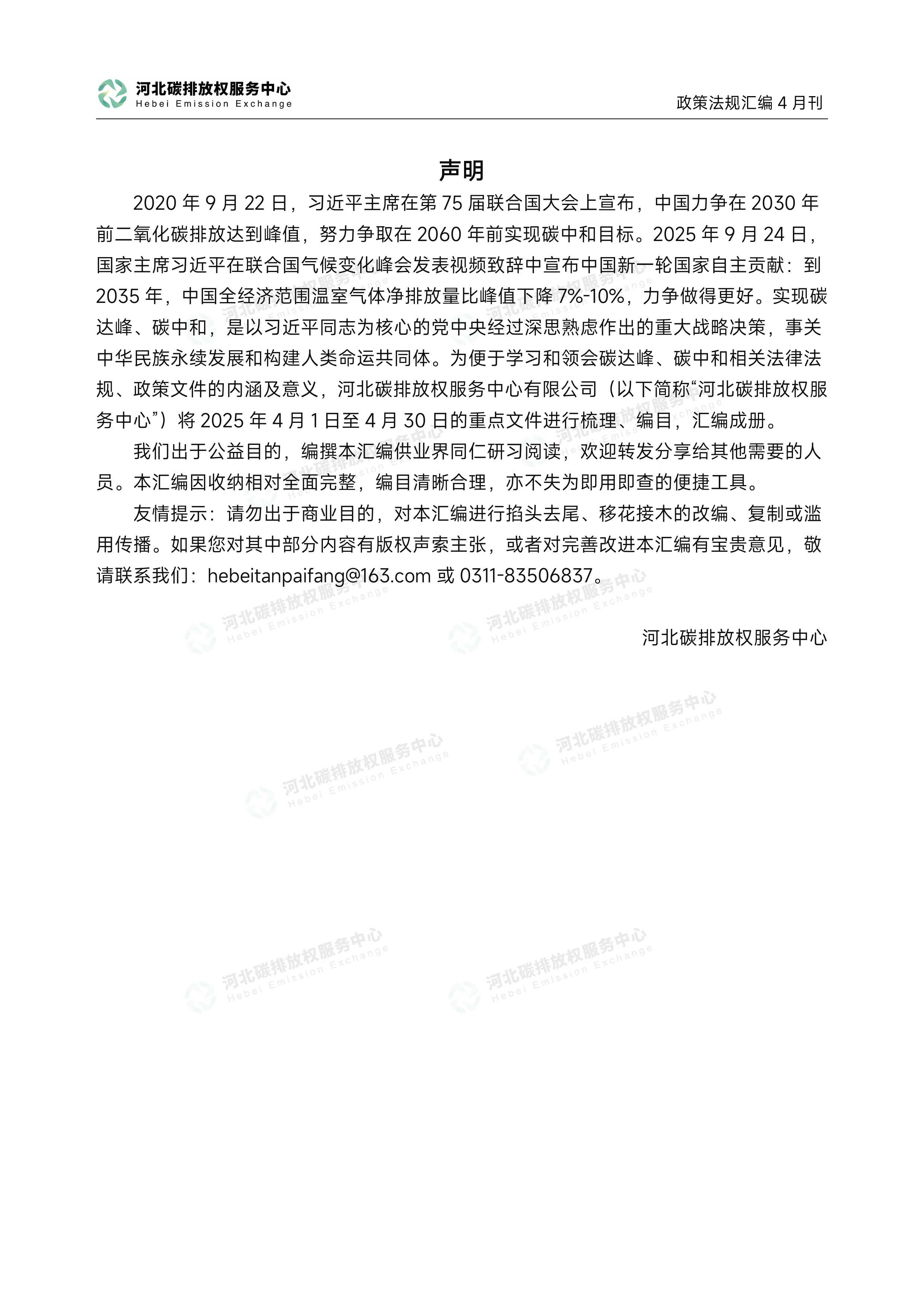 碳达峰碳中和政策法规汇编（2026年4月刊）-河北碳排放权服务中心 第2页