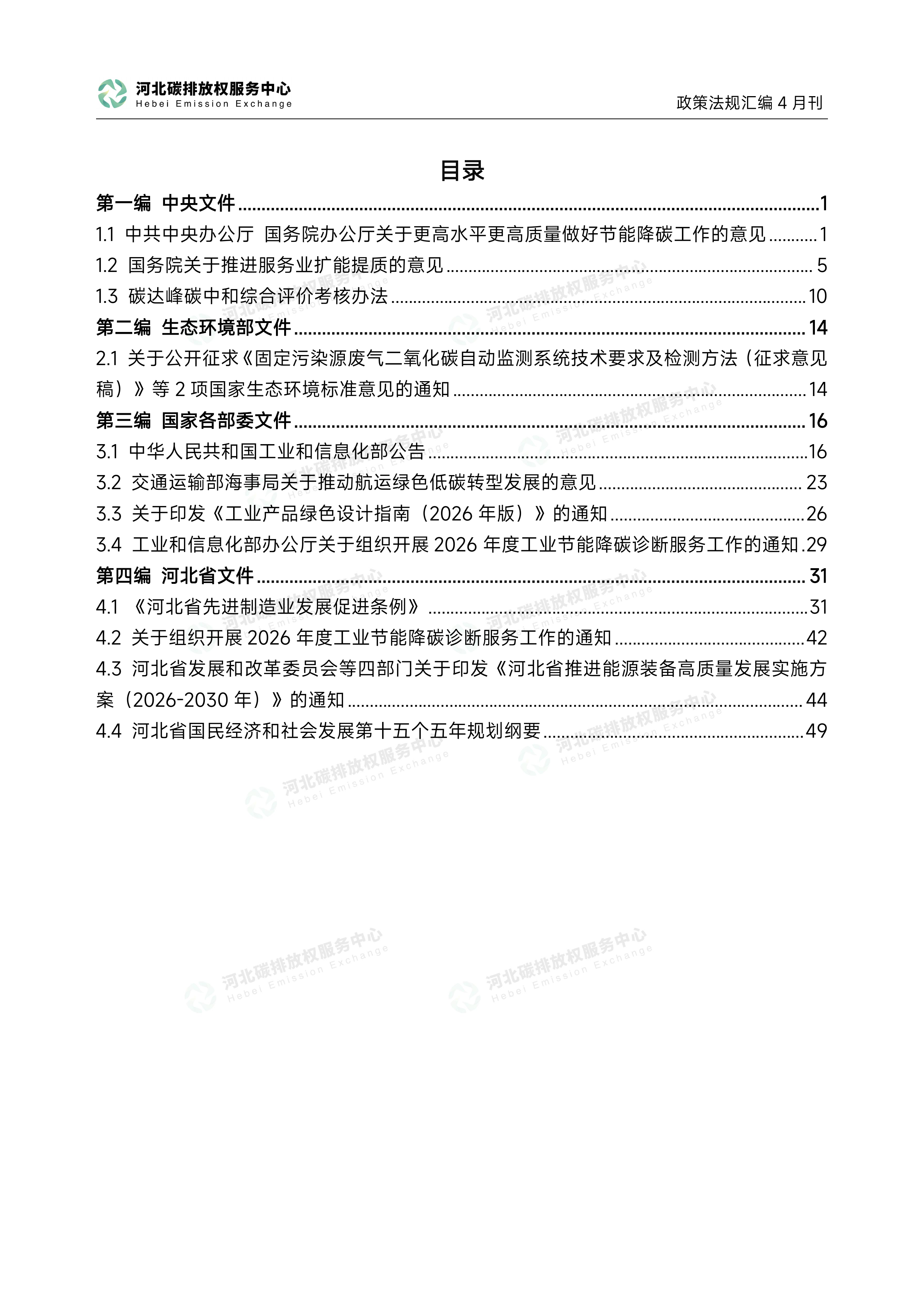 碳达峰碳中和政策法规汇编（2026年4月刊）-河北碳排放权服务中心 第3页