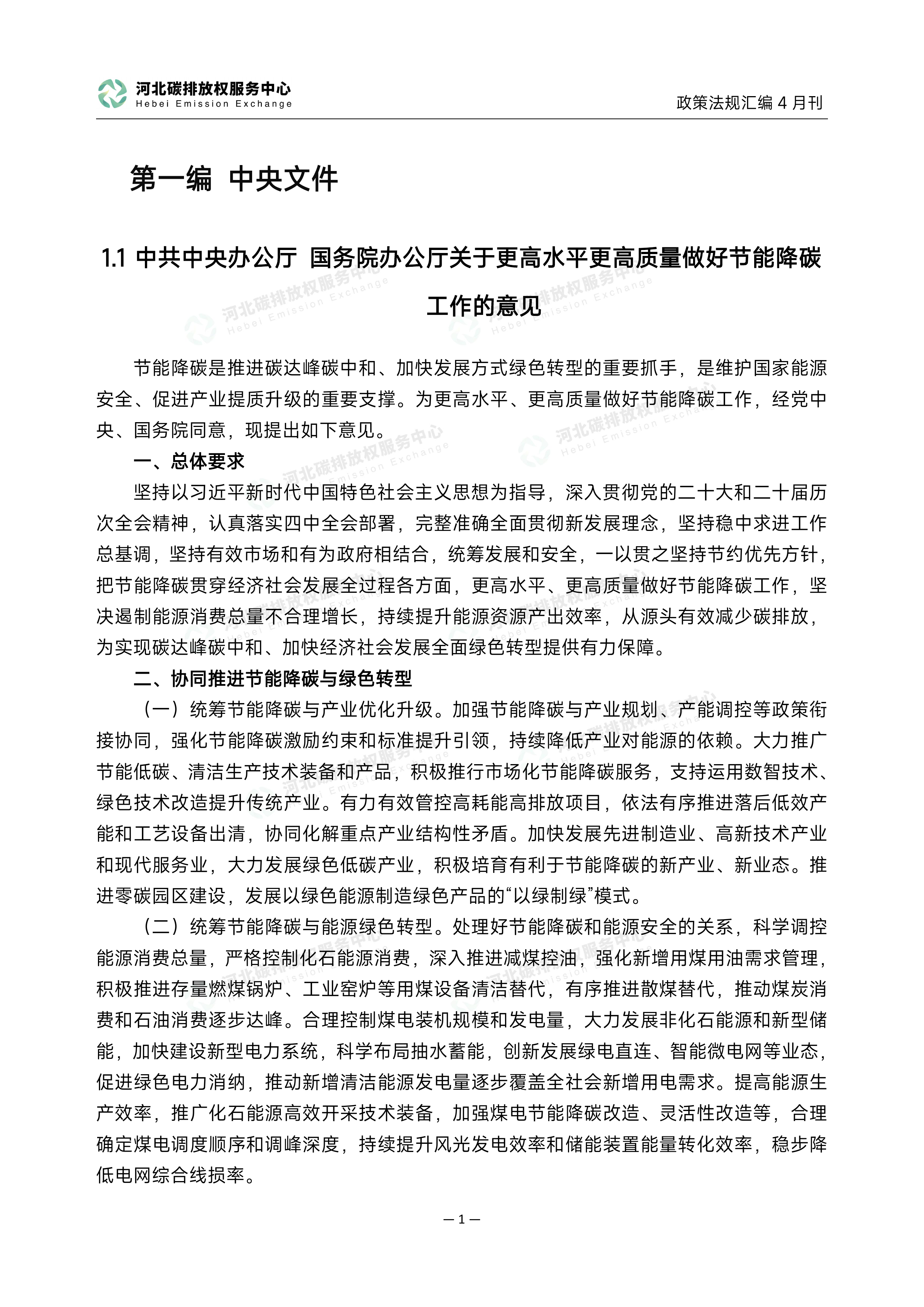 碳达峰碳中和政策法规汇编（2026年4月刊）-河北碳排放权服务中心 第4页