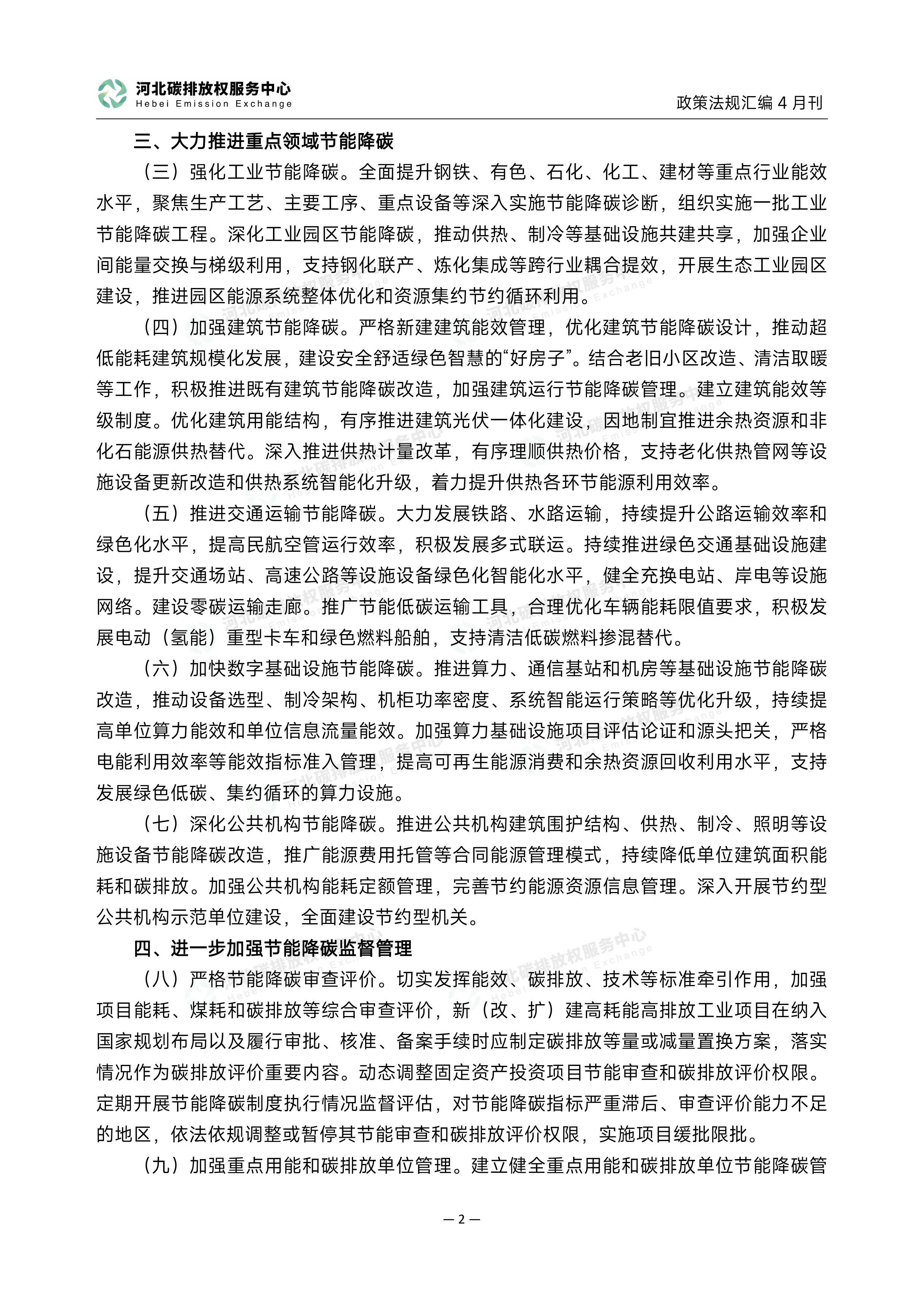 碳达峰碳中和政策法规汇编（2026年4月刊）-河北碳排放权服务中心 第5页