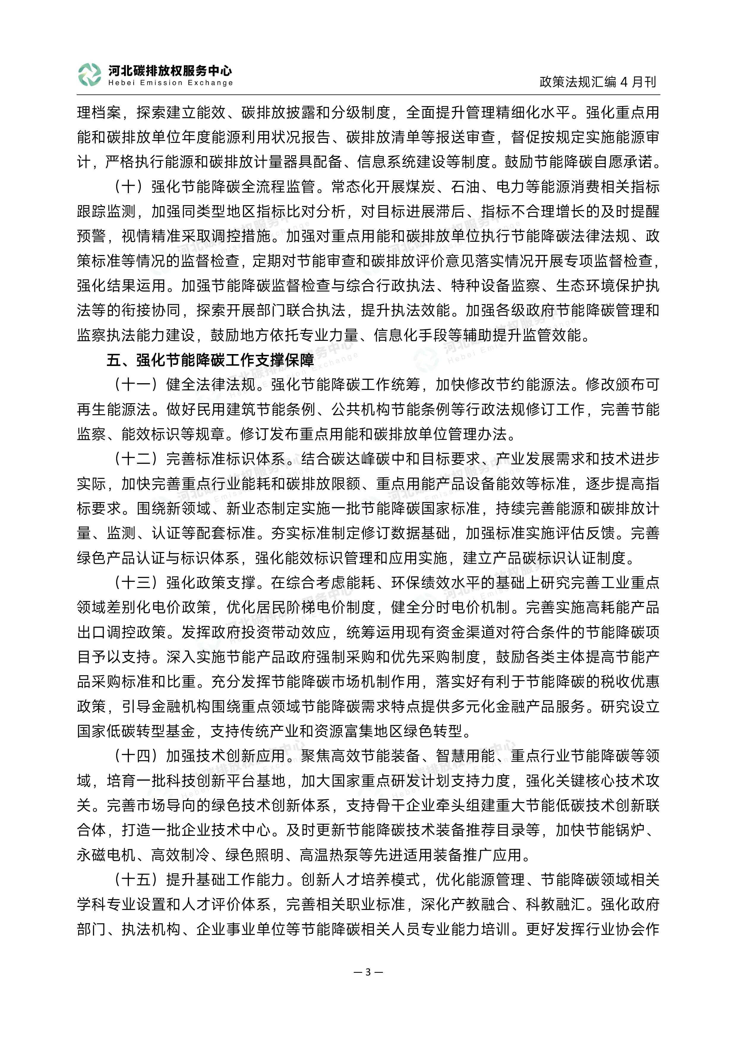 碳达峰碳中和政策法规汇编（2026年4月刊）-河北碳排放权服务中心 第6页