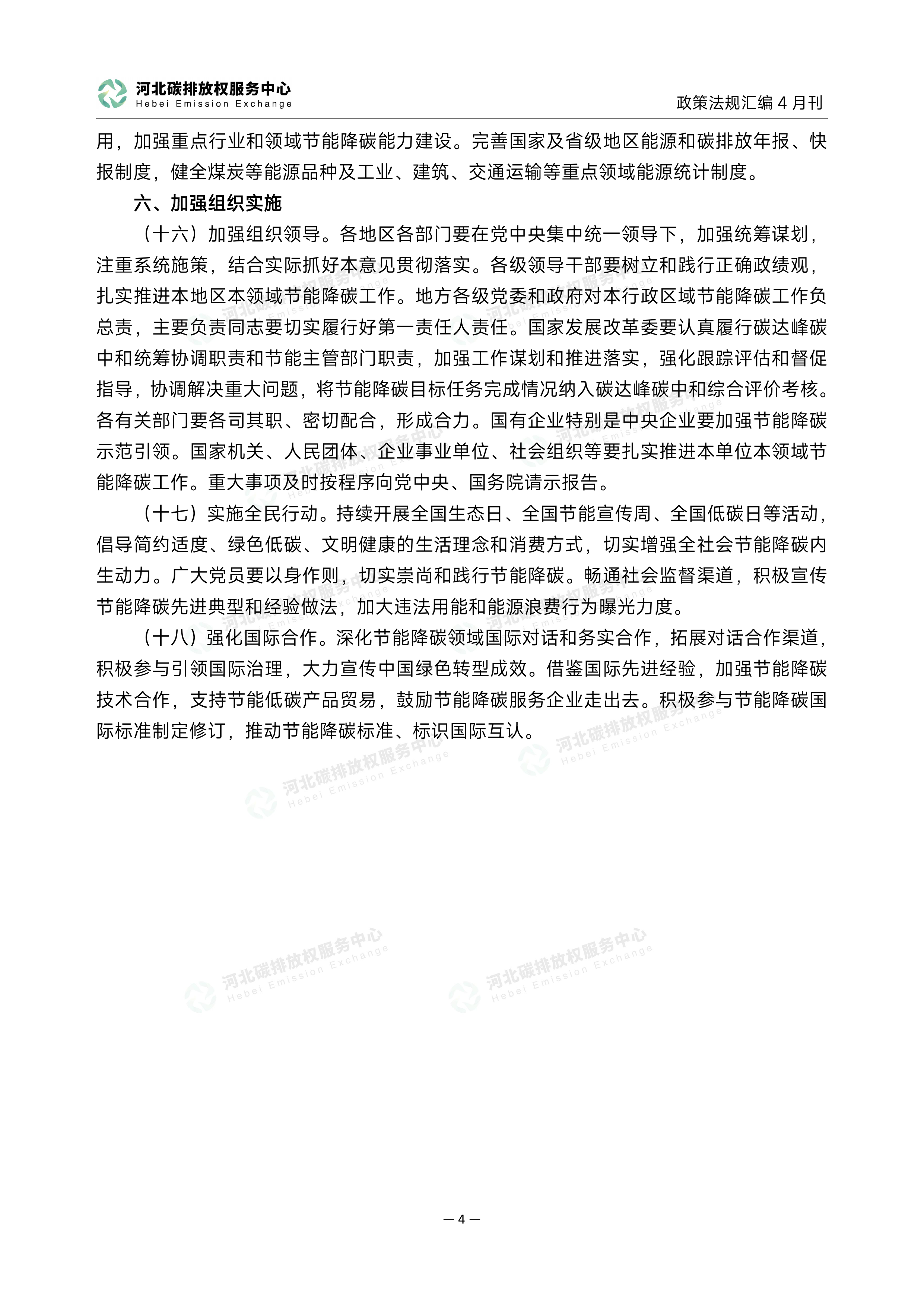 碳达峰碳中和政策法规汇编（2026年4月刊）-河北碳排放权服务中心 第7页
