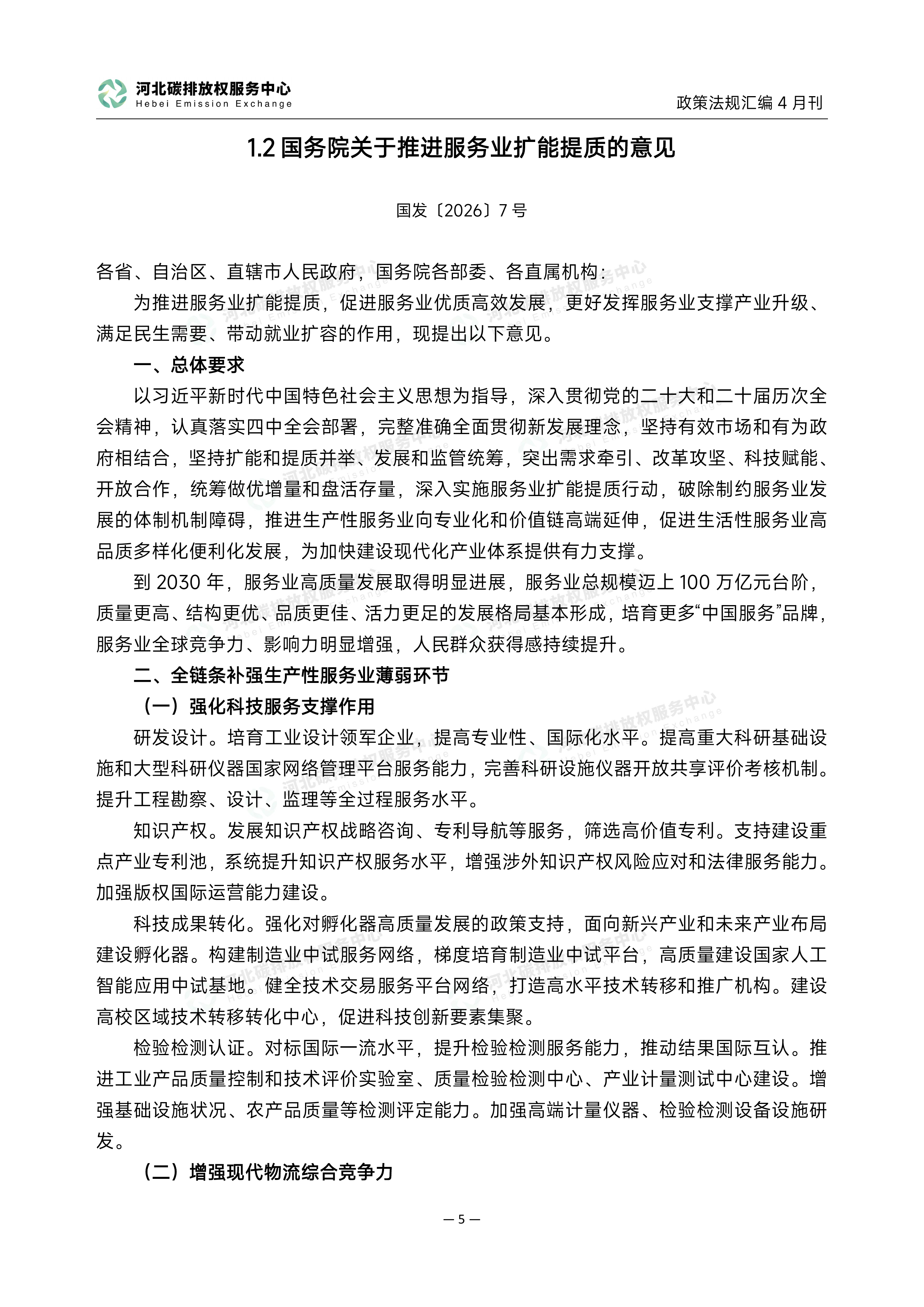 碳达峰碳中和政策法规汇编（2026年4月刊）-河北碳排放权服务中心 第8页