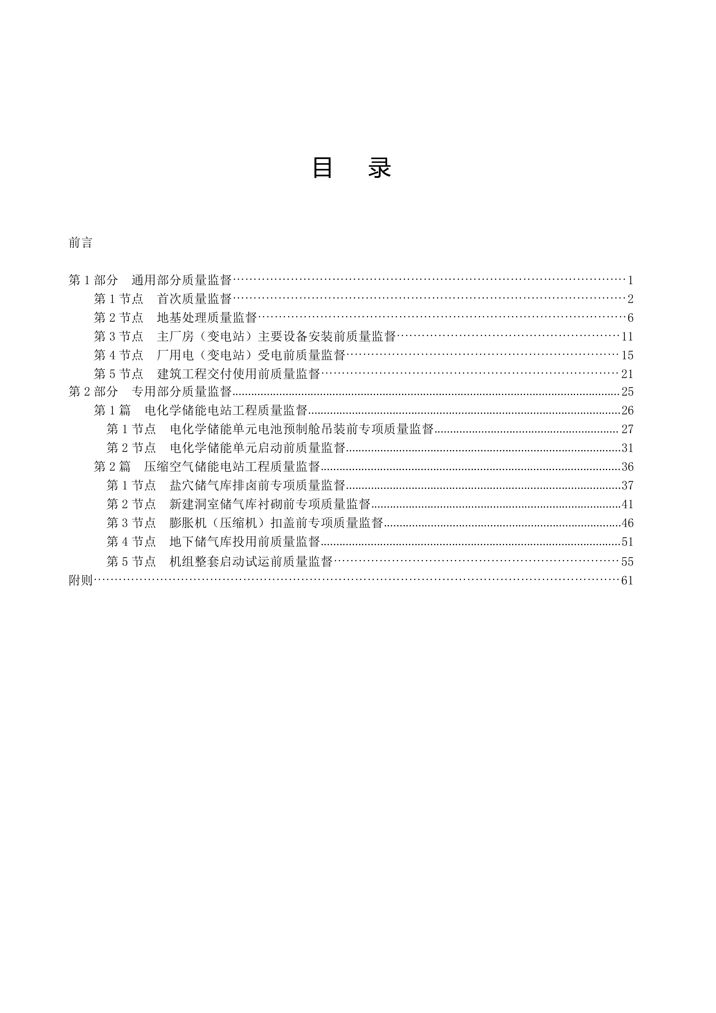 新型储能电站建设工程质量监督大纲-国家能源局 第6页