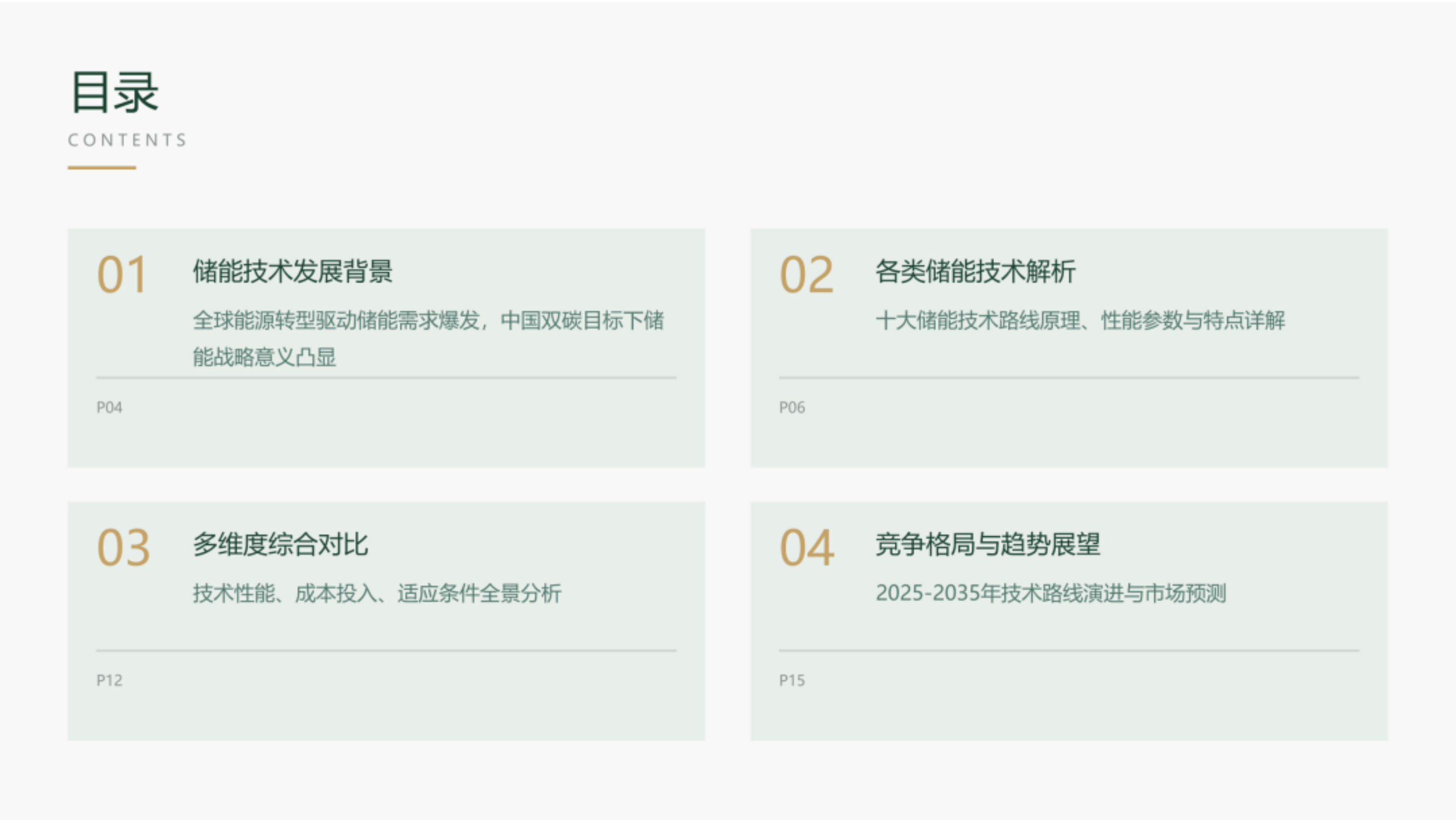长时储能技术综合对比研究 第2页