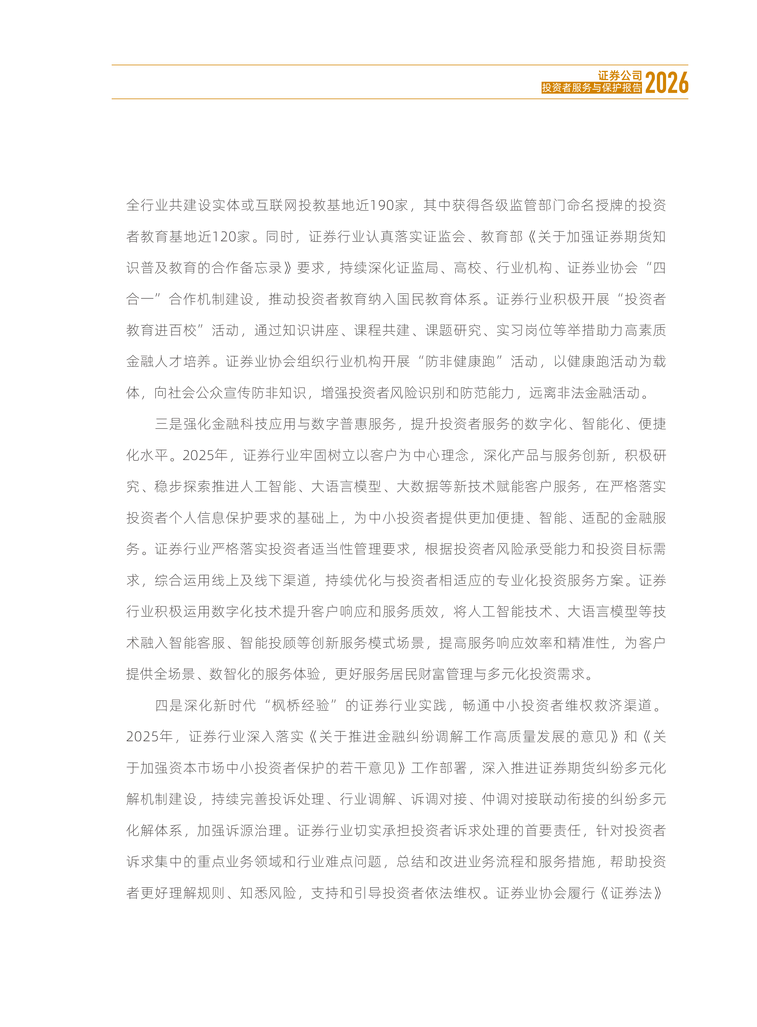 证券公司投资者服务与保护报告（2026）-中国证券业协会 第4页