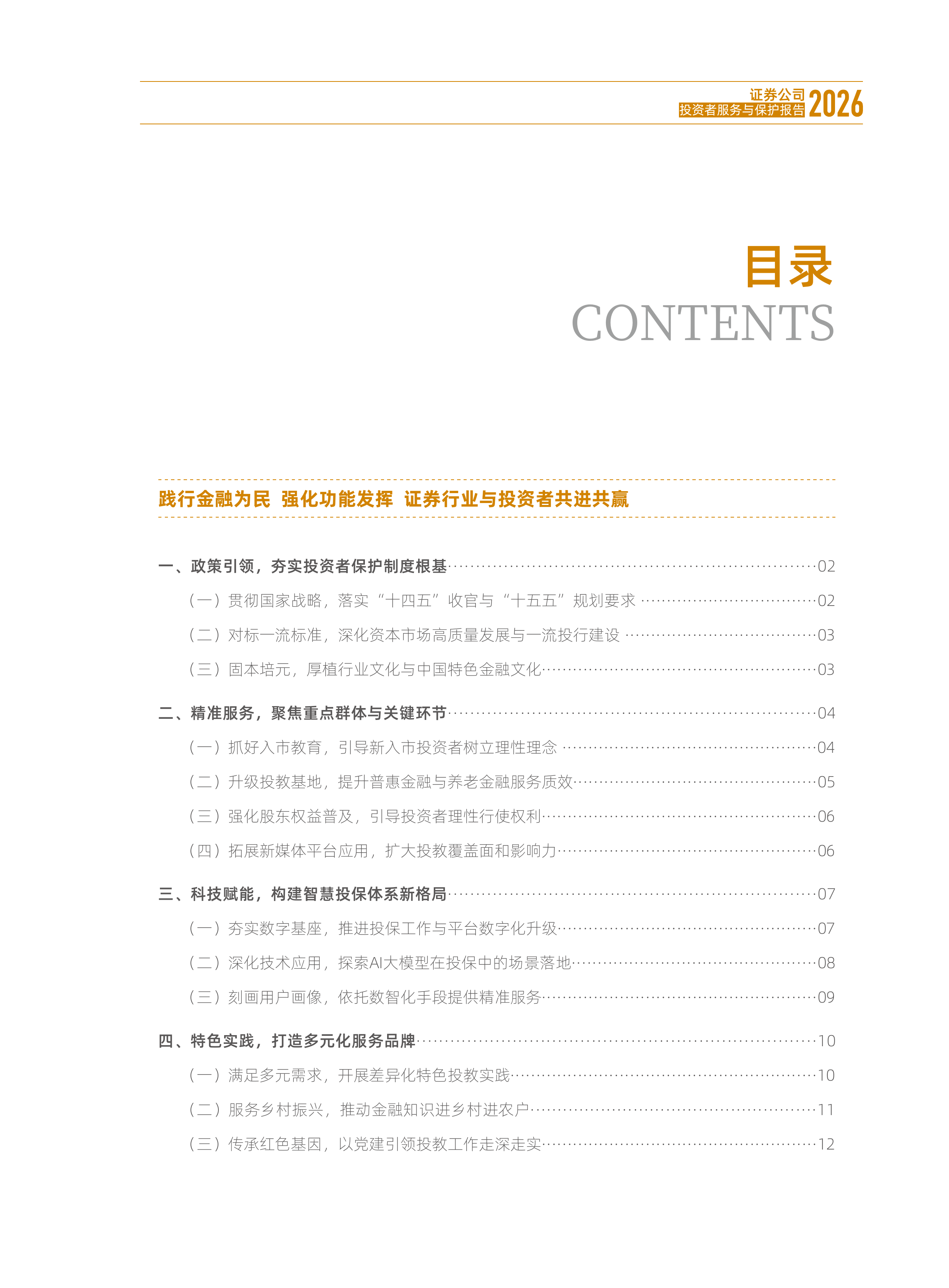 证券公司投资者服务与保护报告（2026）-中国证券业协会 第6页