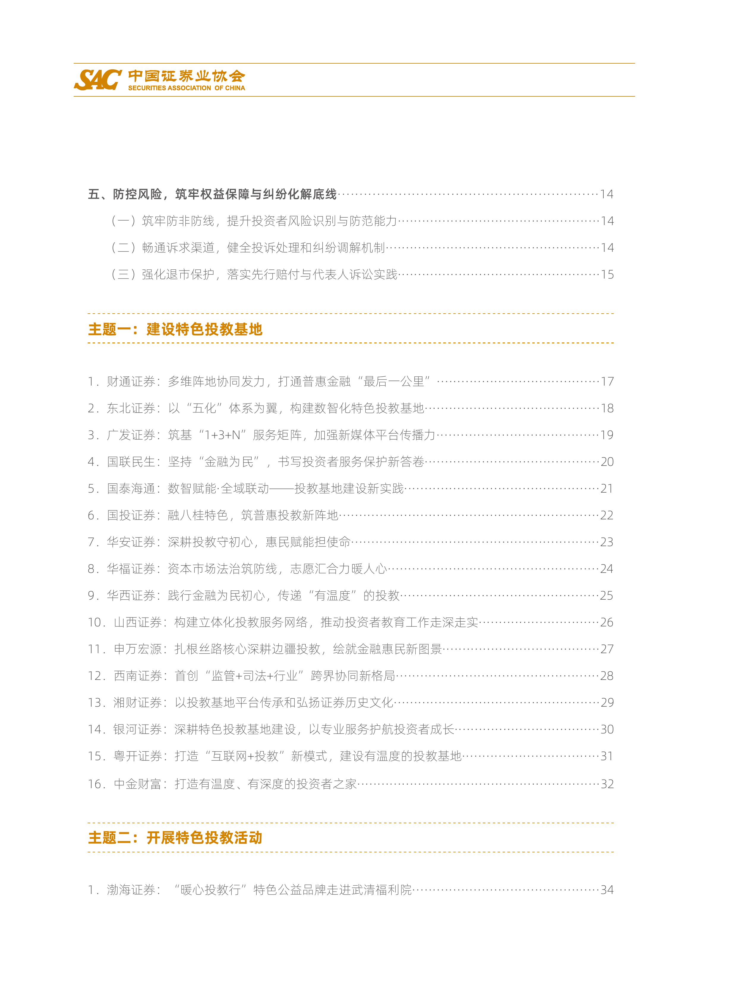 证券公司投资者服务与保护报告（2026）-中国证券业协会 第7页