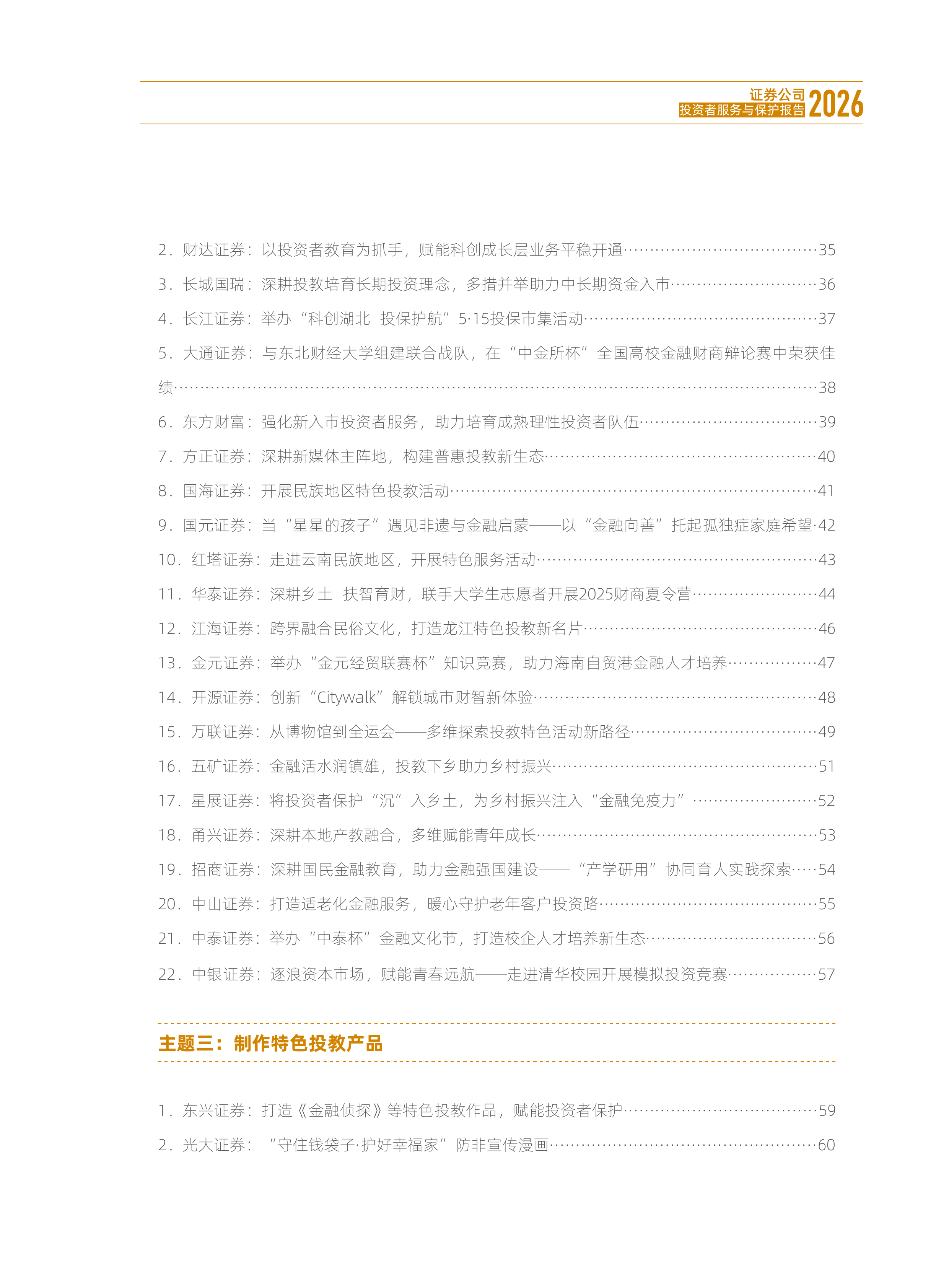 证券公司投资者服务与保护报告（2026）-中国证券业协会 第8页