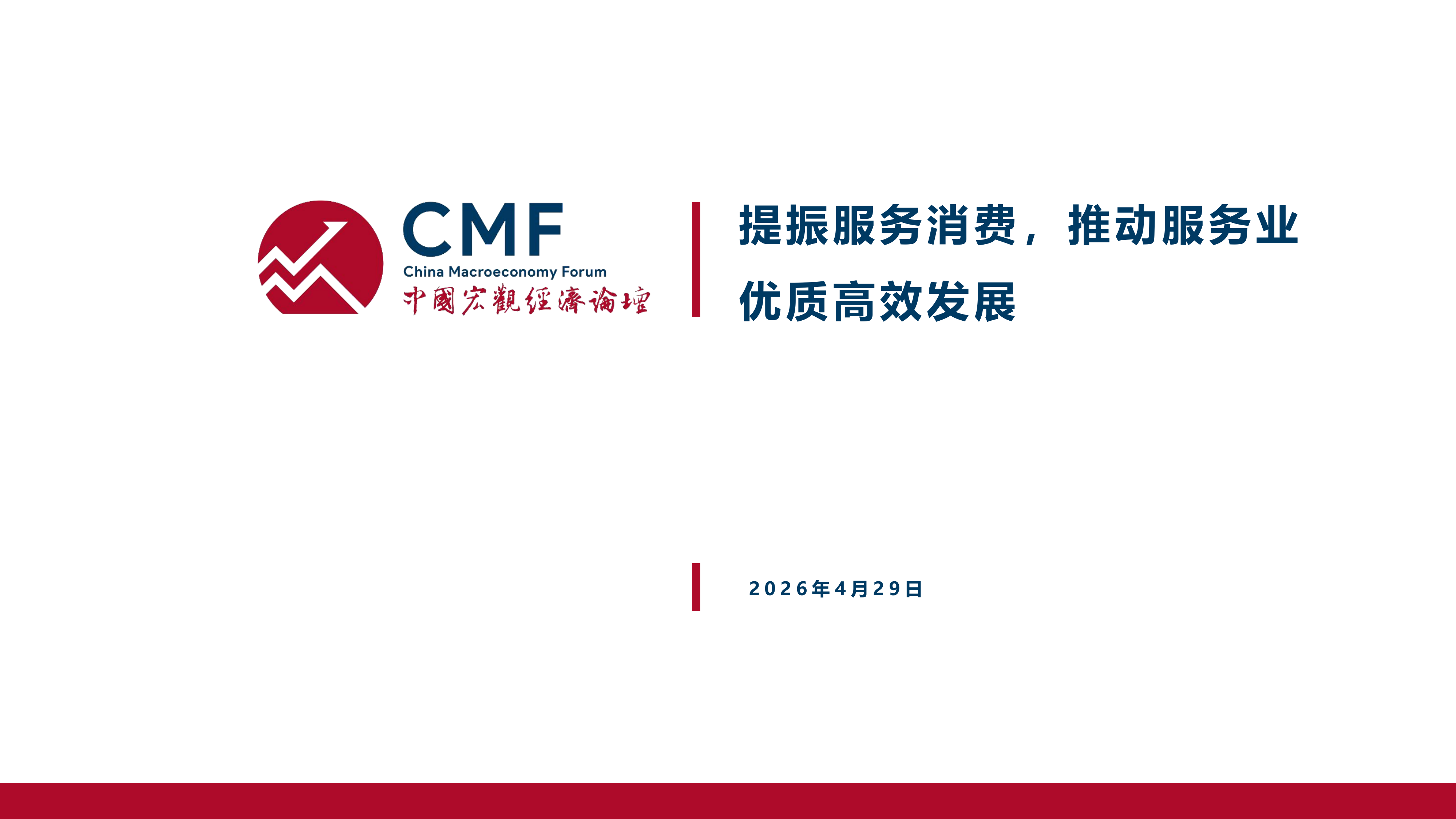 中国宏观经济专题报告（第118期）提振服务业，推动服务业优质高效发展-CMF 第2页