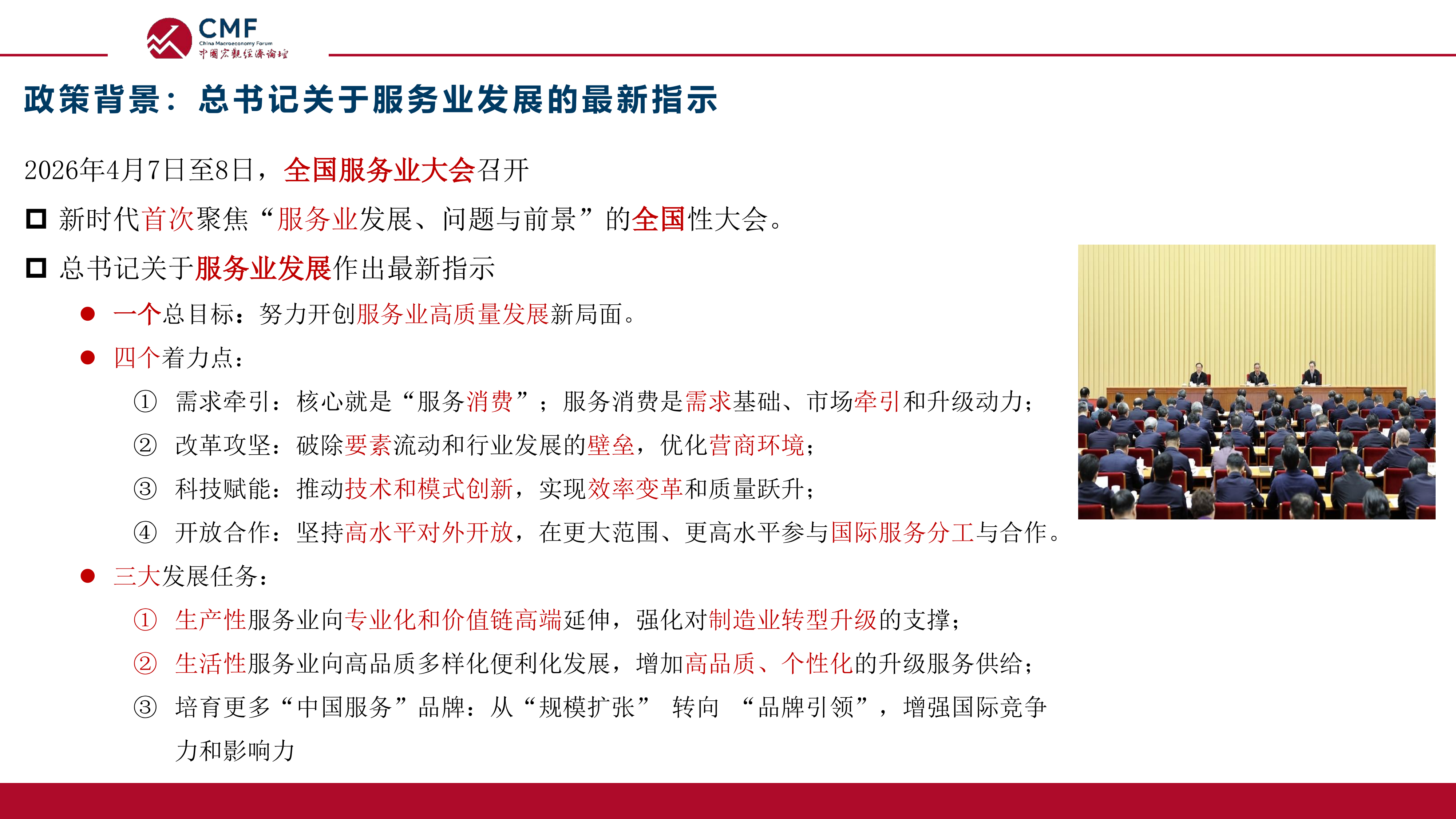 中国宏观经济专题报告（第118期）提振服务业，推动服务业优质高效发展-CMF 第4页