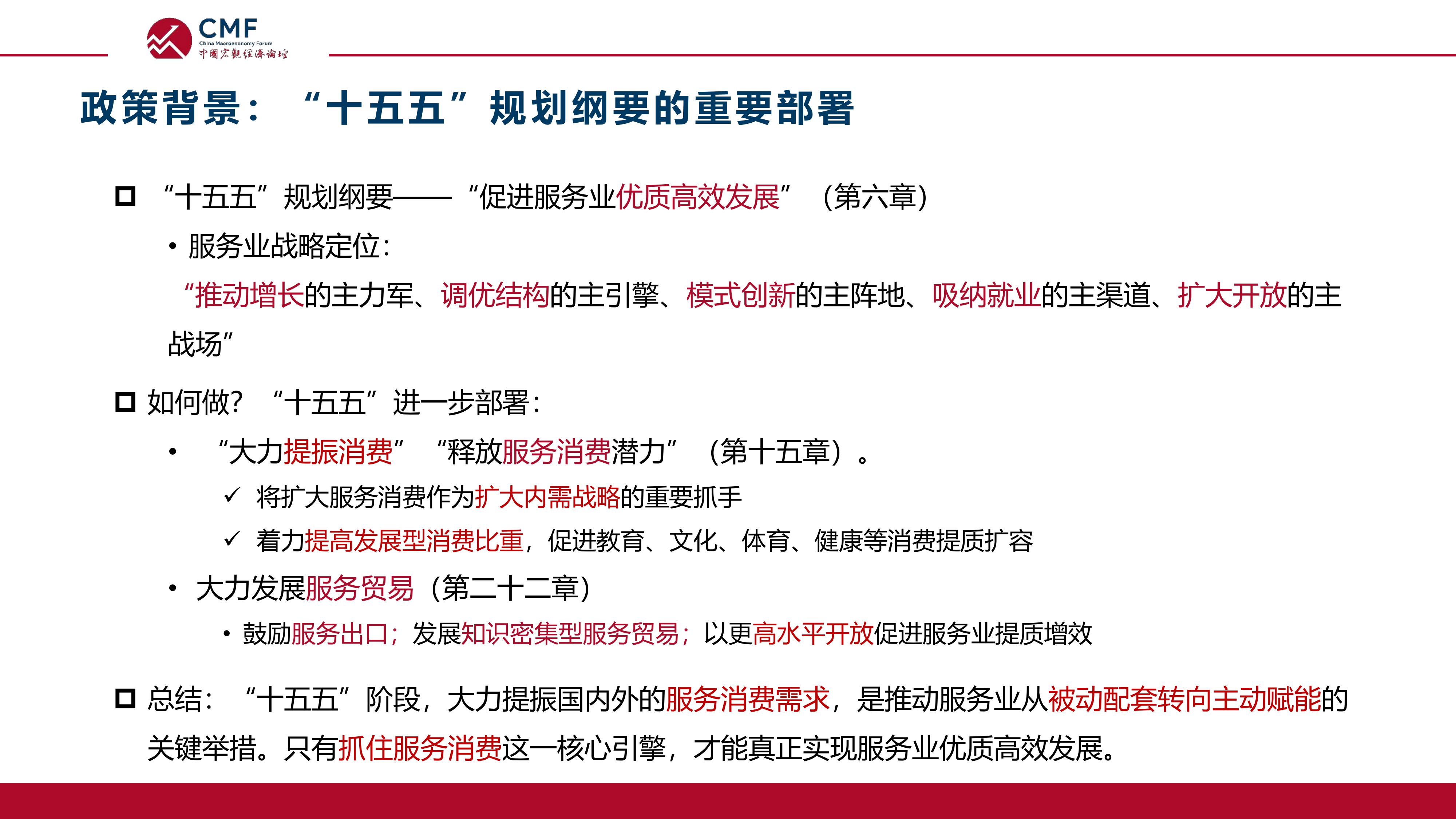 中国宏观经济专题报告（第118期）提振服务业，推动服务业优质高效发展-CMF 第5页