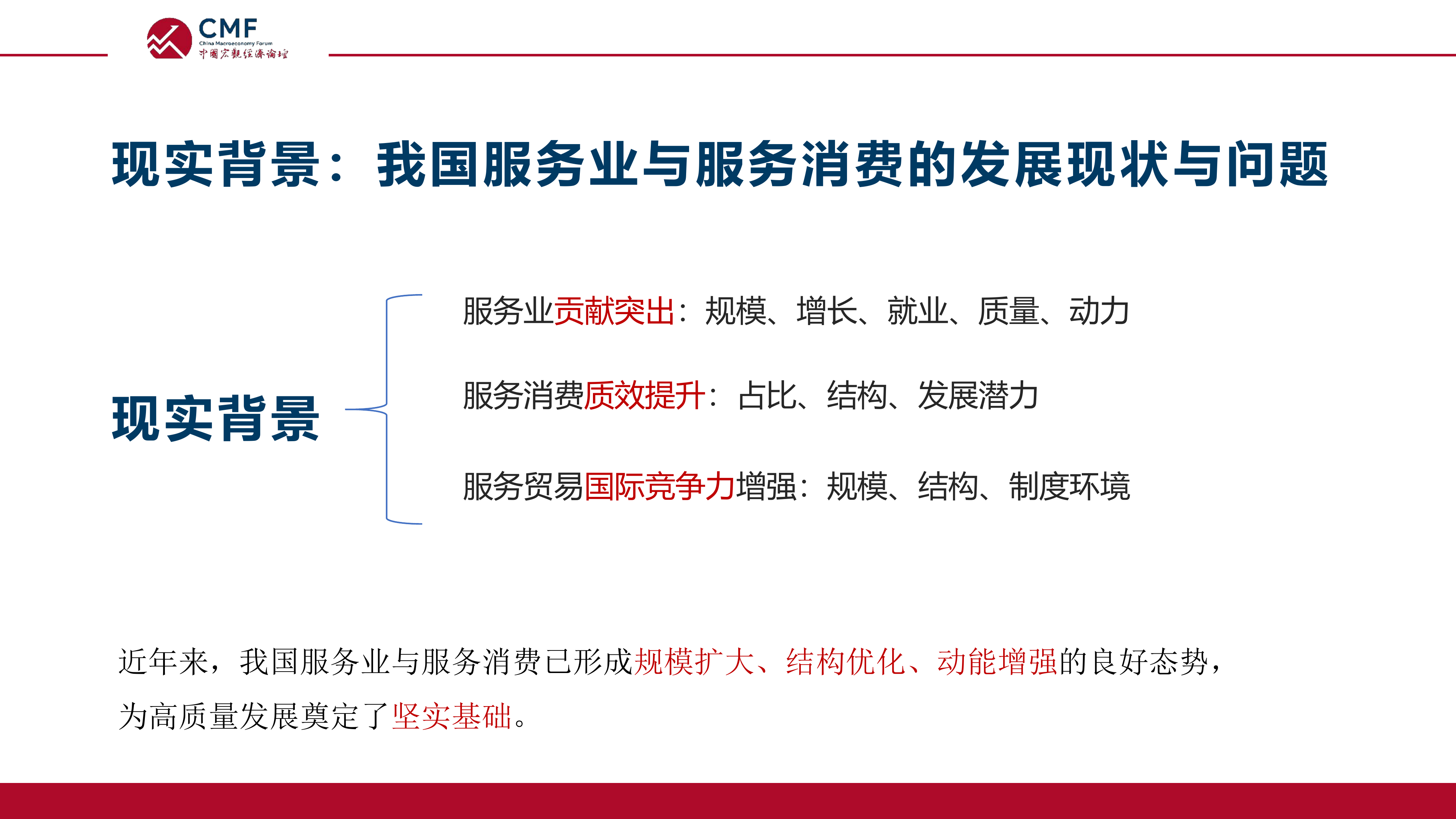 中国宏观经济专题报告（第118期）提振服务业，推动服务业优质高效发展-CMF 第6页