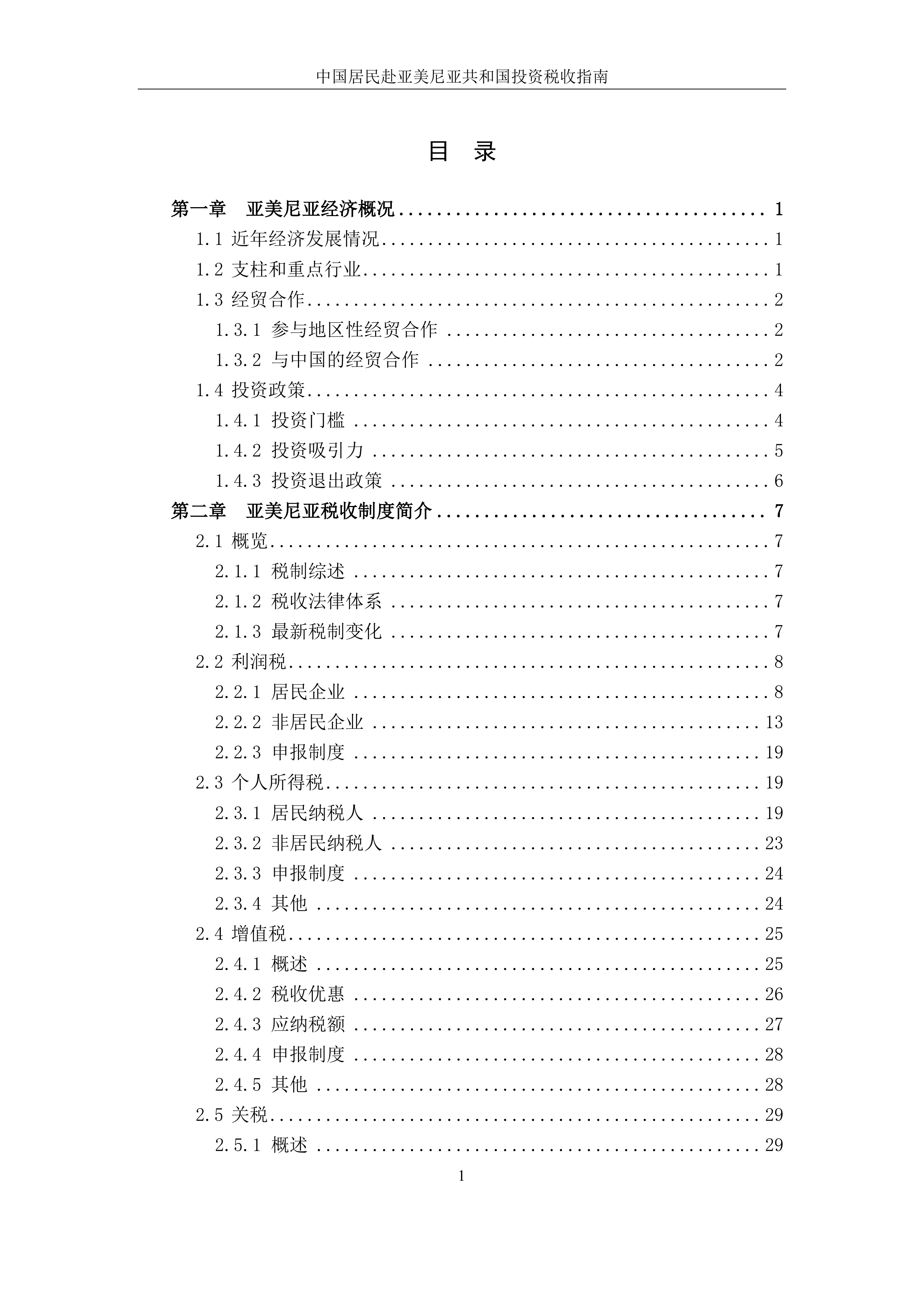 中国居民赴亚美尼亚共和国税收指南 第4页