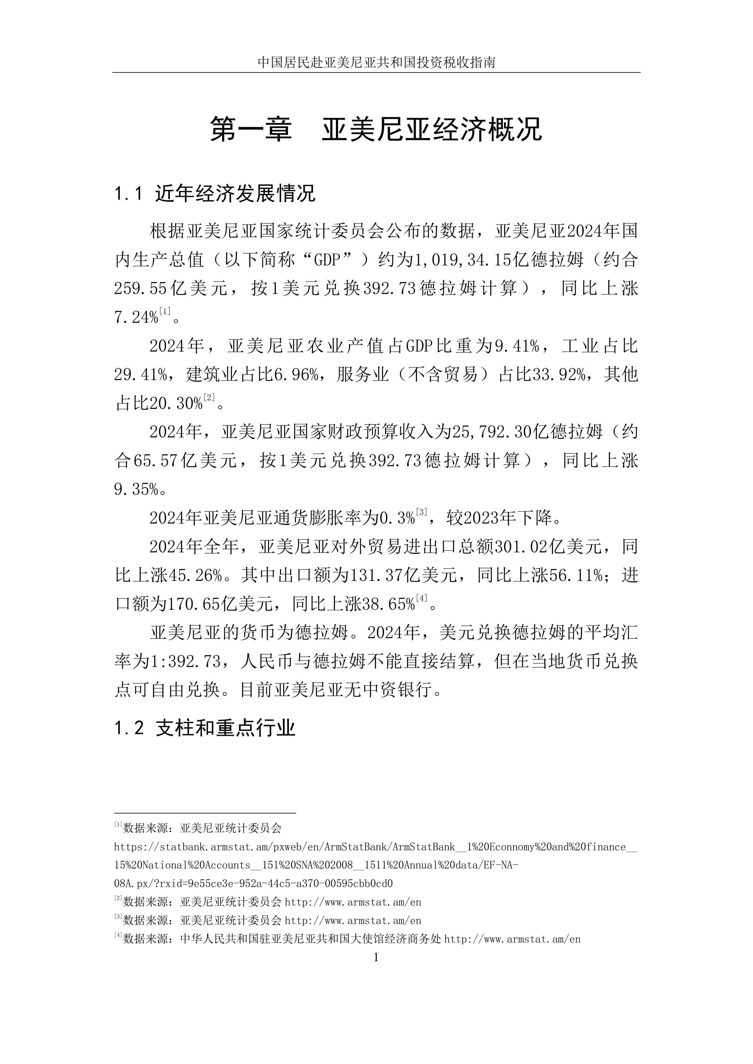 中国居民赴亚美尼亚共和国税收指南 第8页