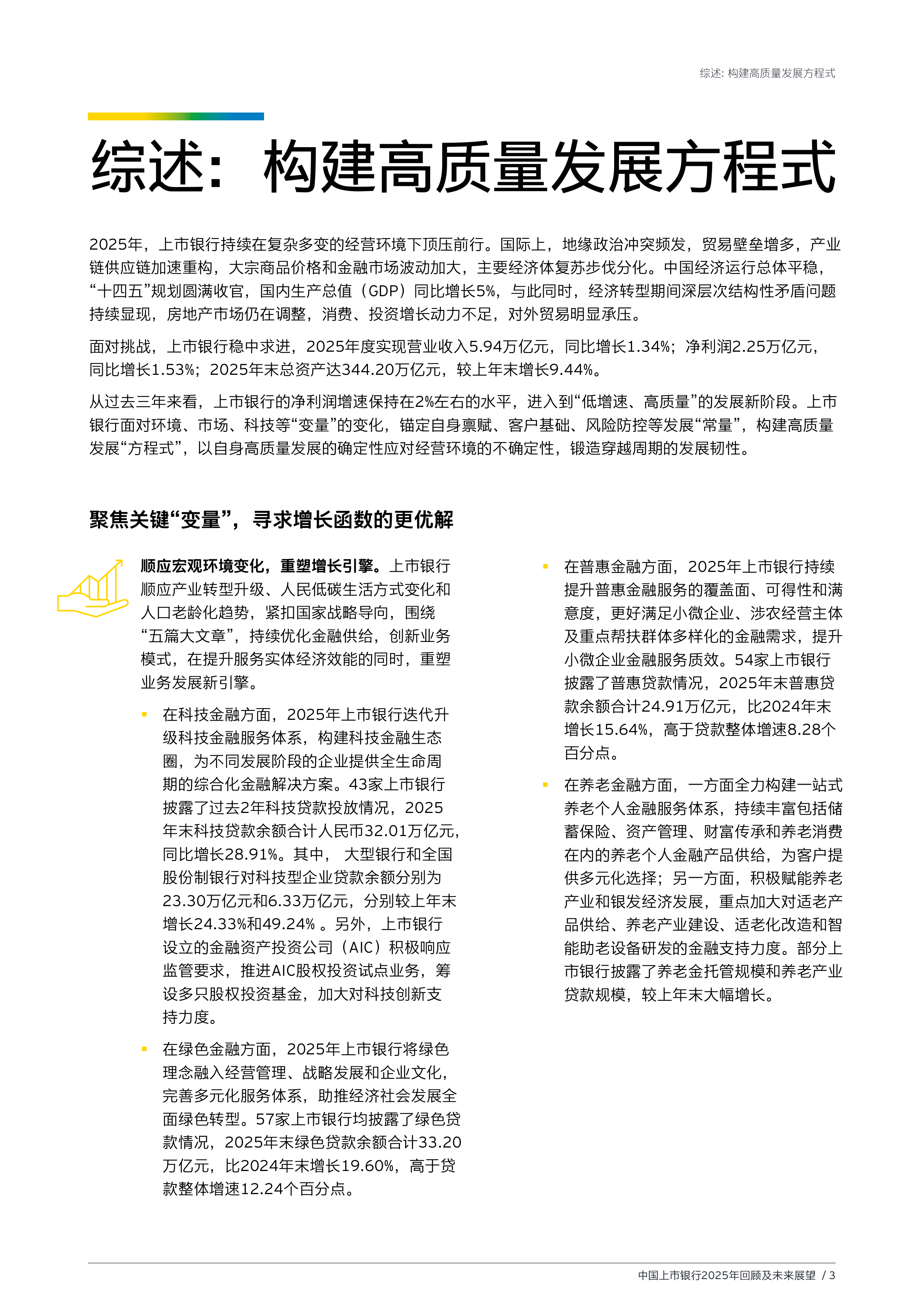 中国上市银行2025年回顾与未来展望报告-EY安永 第5页