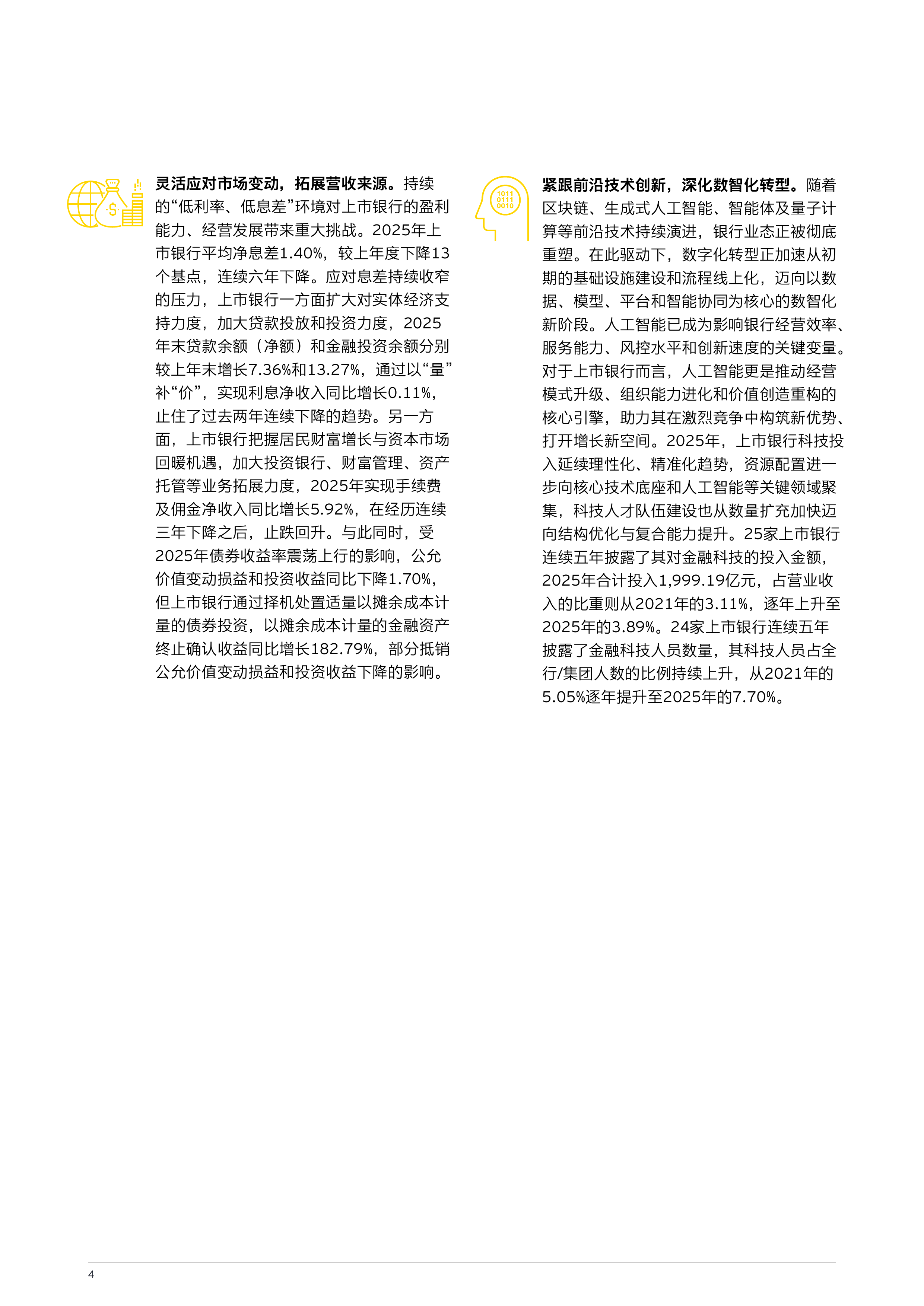 中国上市银行2025年回顾与未来展望报告-EY安永 第6页