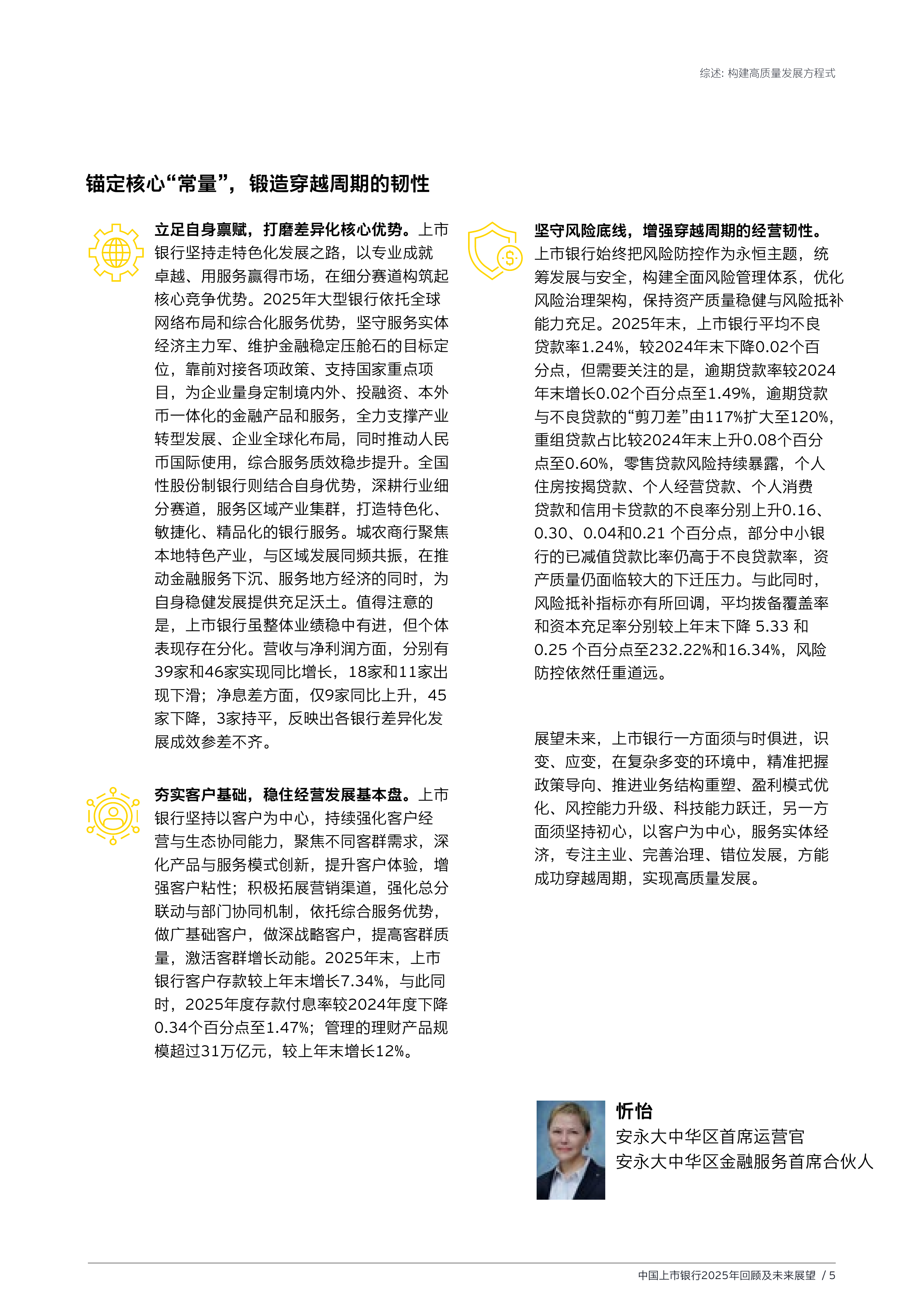 中国上市银行2025年回顾与未来展望报告-EY安永 第7页