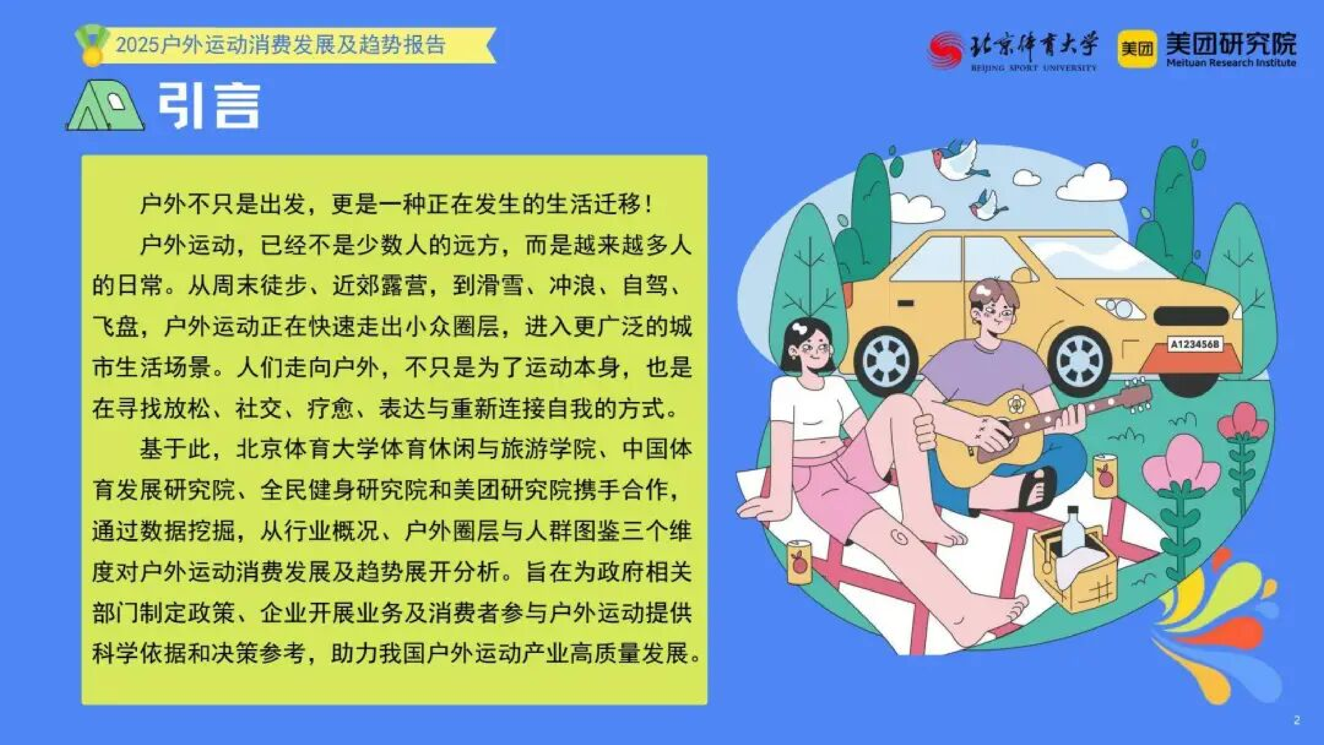 &ldquo;小众运动体验&rdquo;走向&ldquo;大众生活方式&rdquo;&mdash;&mdash;2025年户外运动消费发展及趋势报告-北京体育大学 第2页